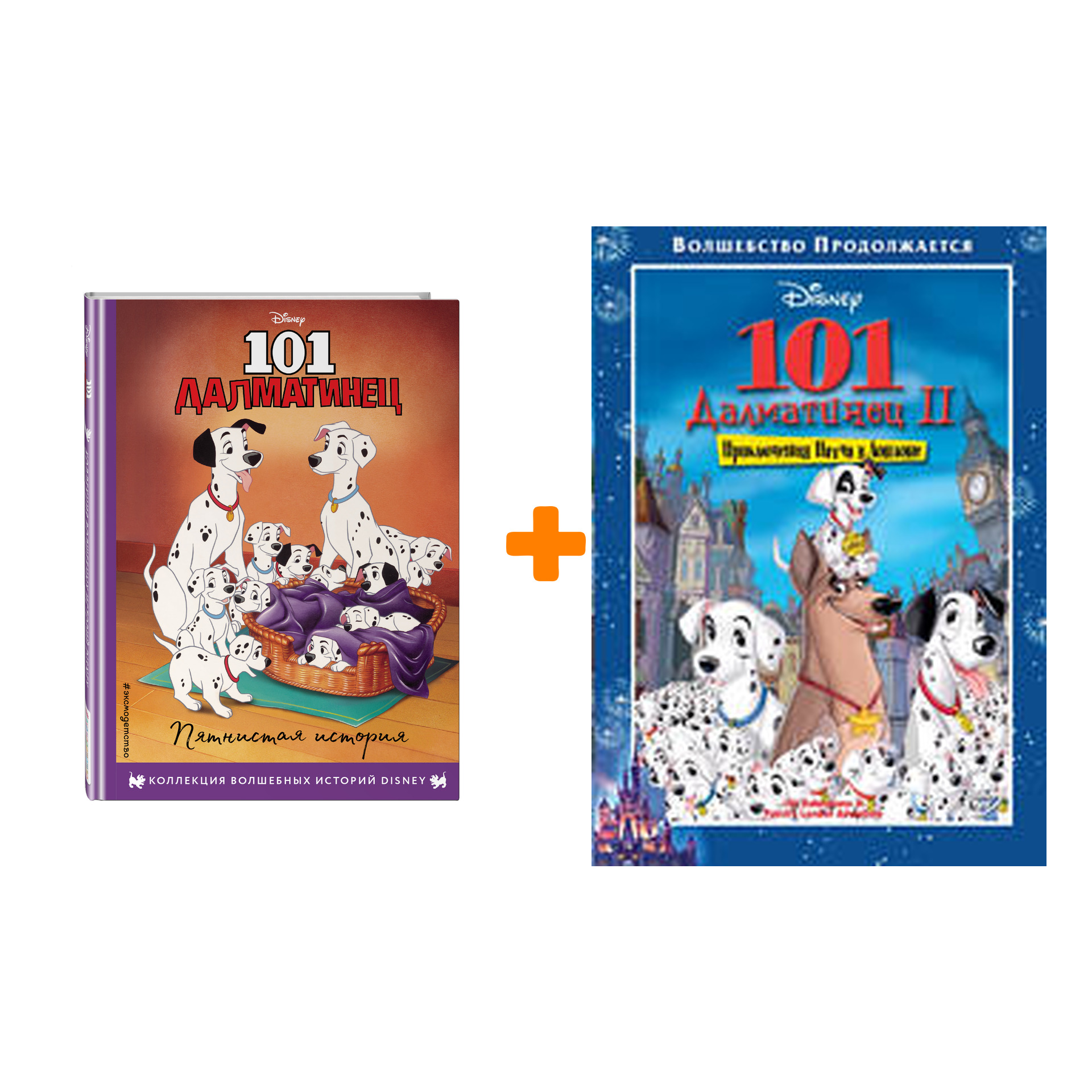 

Комплект: книга 101 далматинец: Пятнистая история + мультфильм 101 далматинец DVD