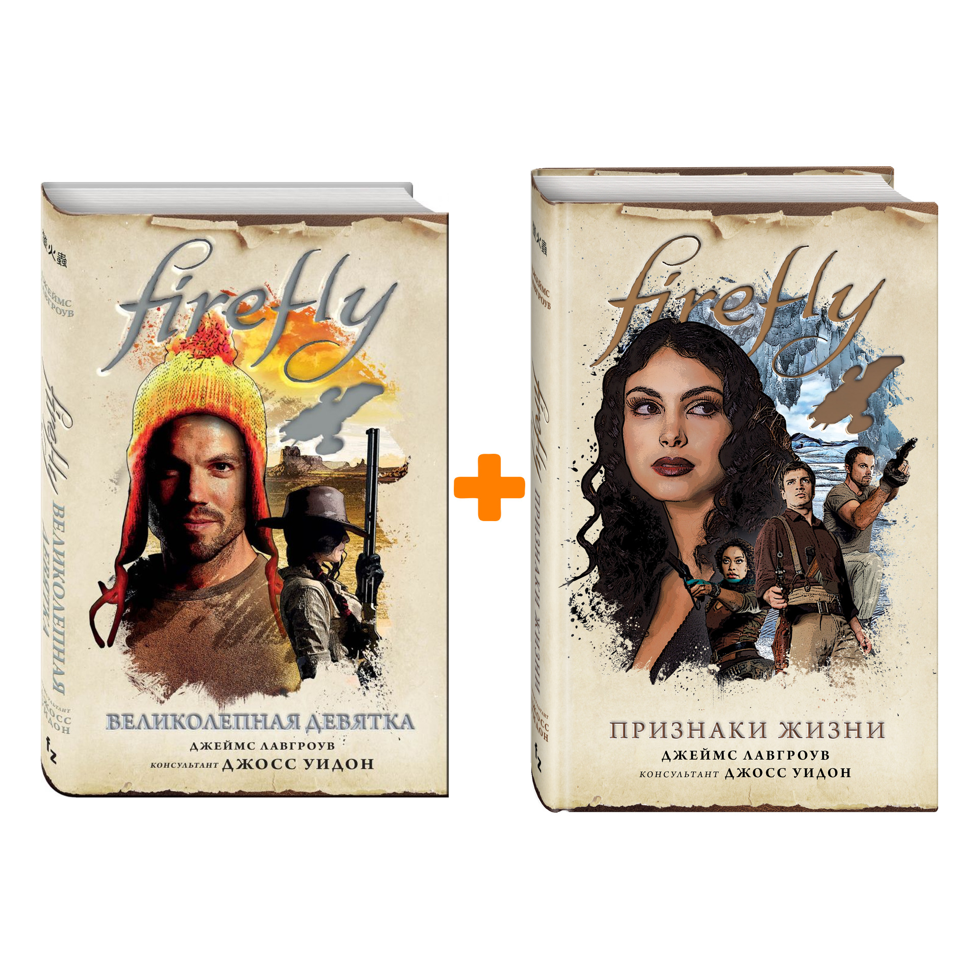 

Комплект книг Firefly: Признаки жизни + Великолепная девятка