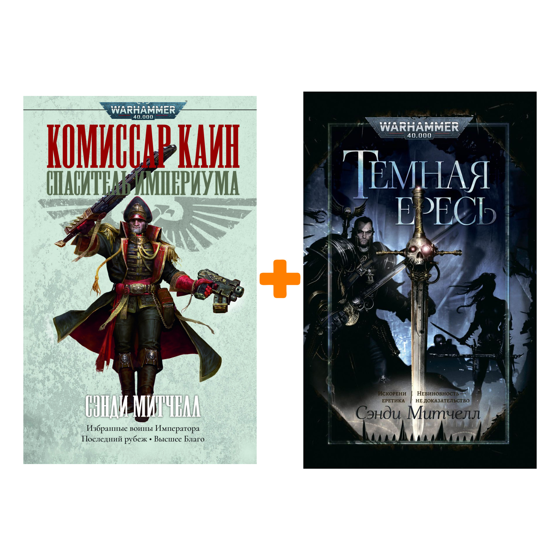 

Комплект книг Warhammer 40000: Спаситель Империума + Темная ересь