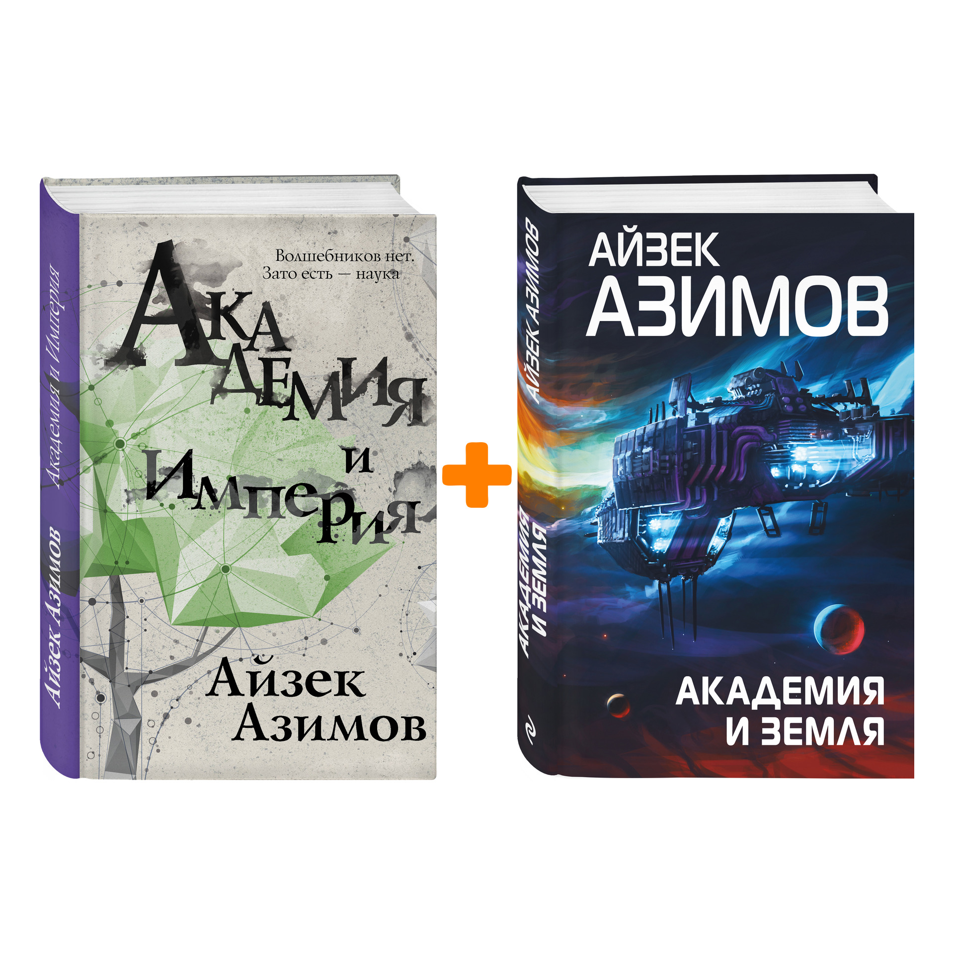 

Комплект книг Айзек Азимов: Академия и Земля + Академия и Империя