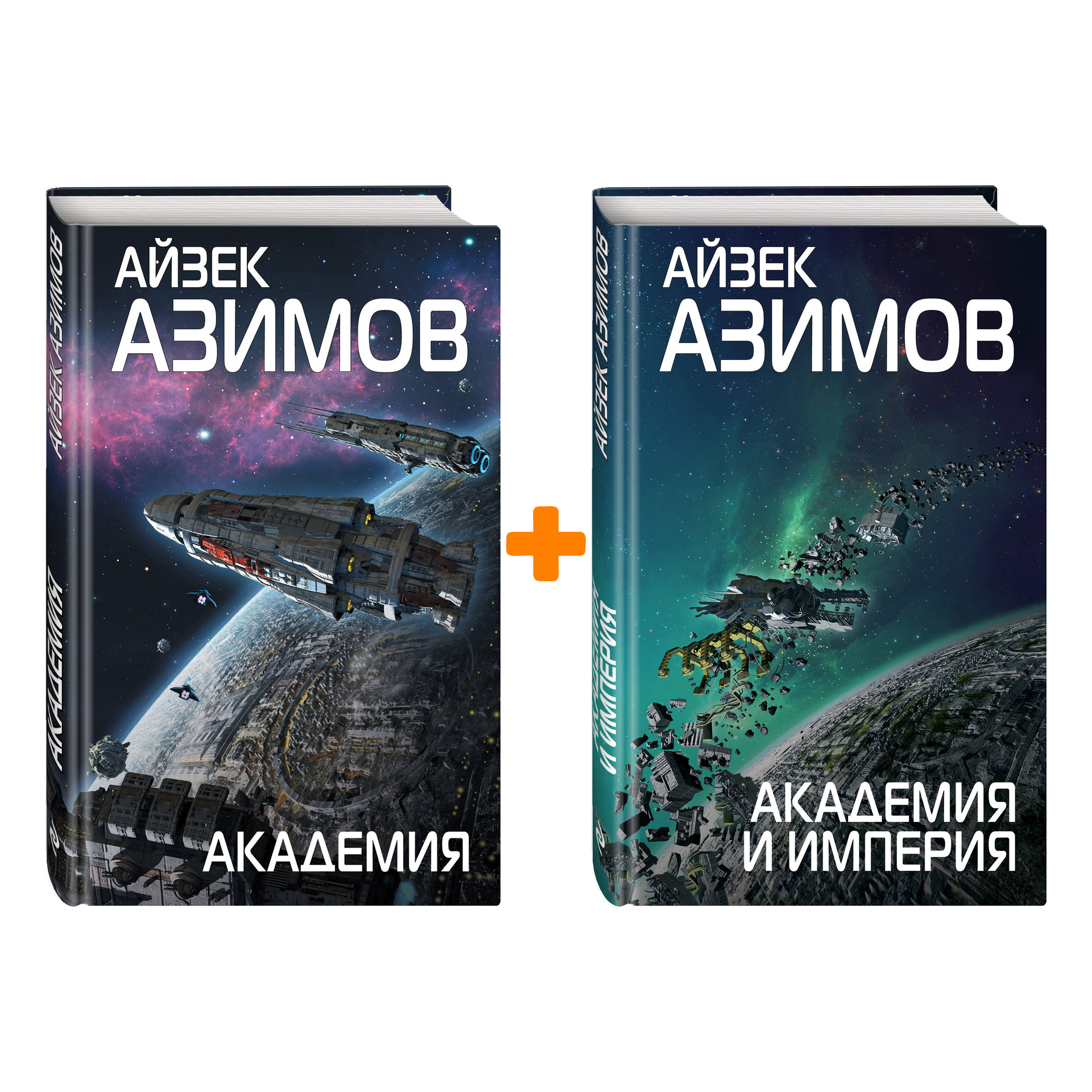 

Комплект книг Айзек Азимов: Академия + Академия и Империя