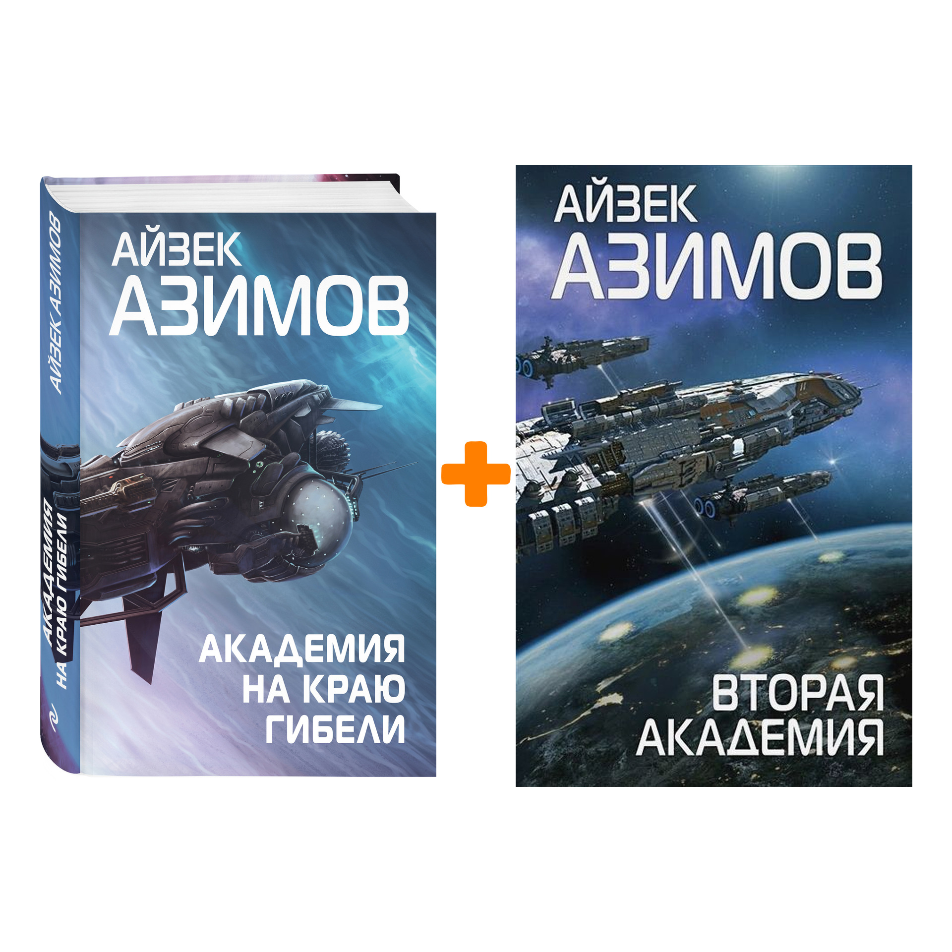 

Комплект книг Айзек Азимов: Вторая Академия + Академия на краю гибели