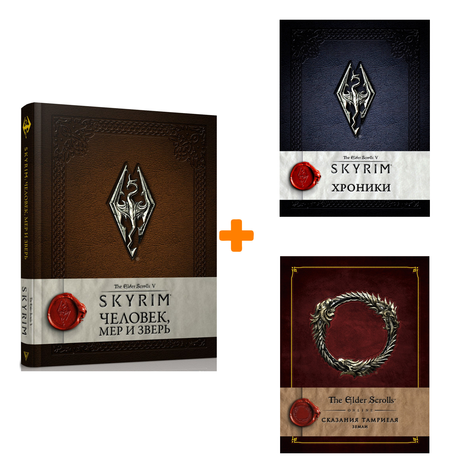 

Комплект книг The Elder Scrolls: Хроники + Человек, мер и зверь + Сказания Тамриеля – Земли