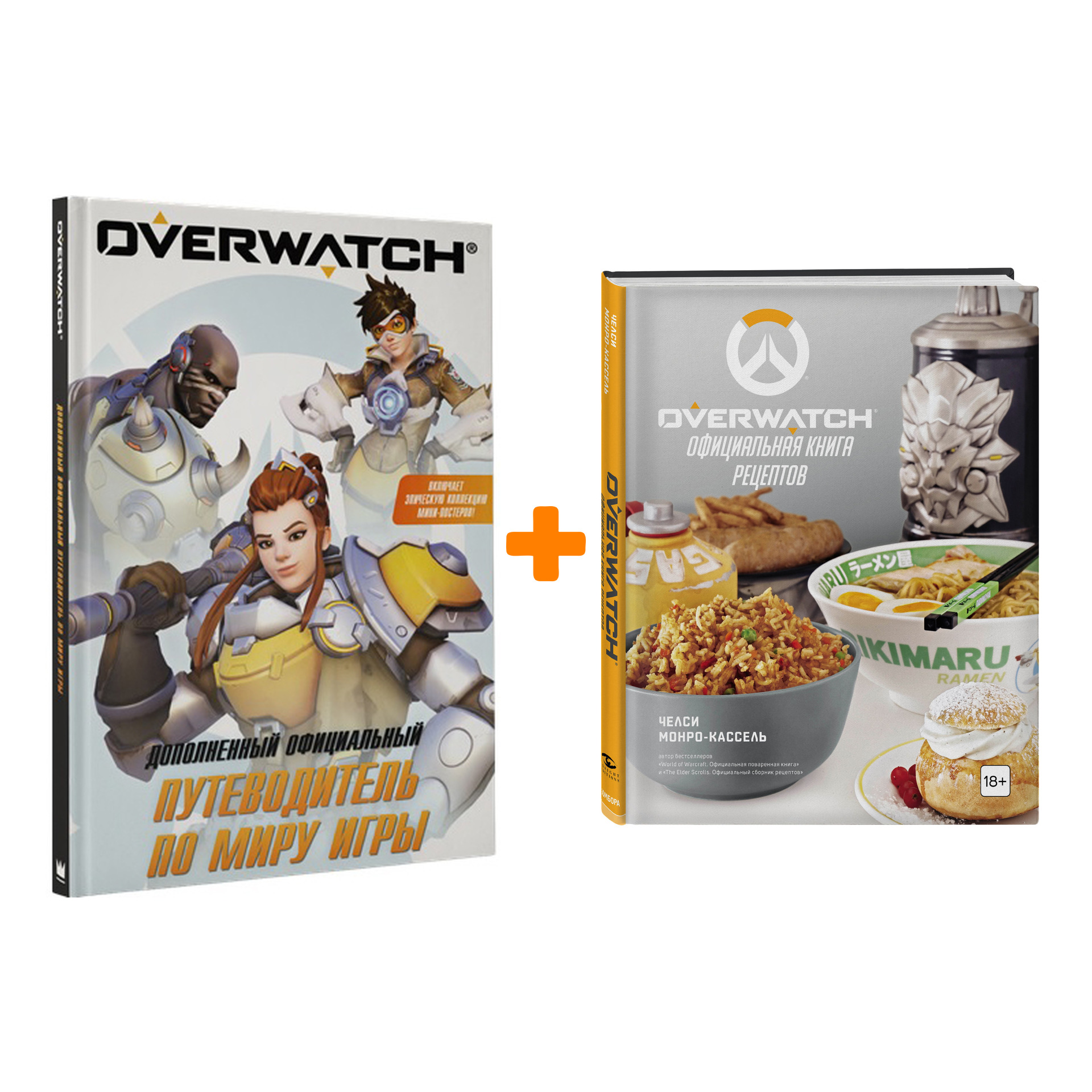 

Комплект книг Overwatch: Официальная книга рецептов + Дополненный путеводитель по миру игры