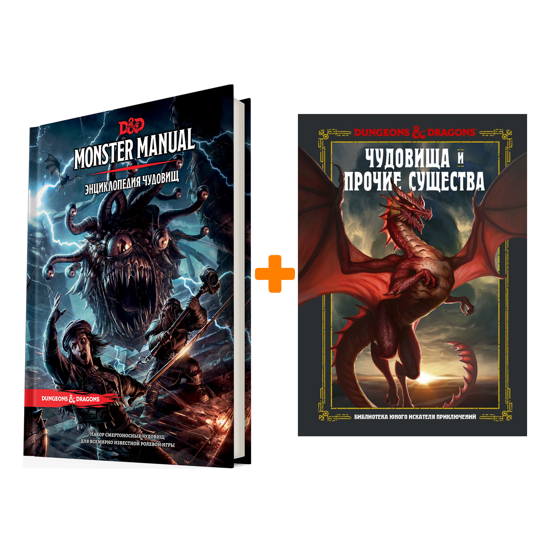 Комплект книг Dungeons & Dragons: Чудовища и прочие существа + Энциклопедия чудовищ
