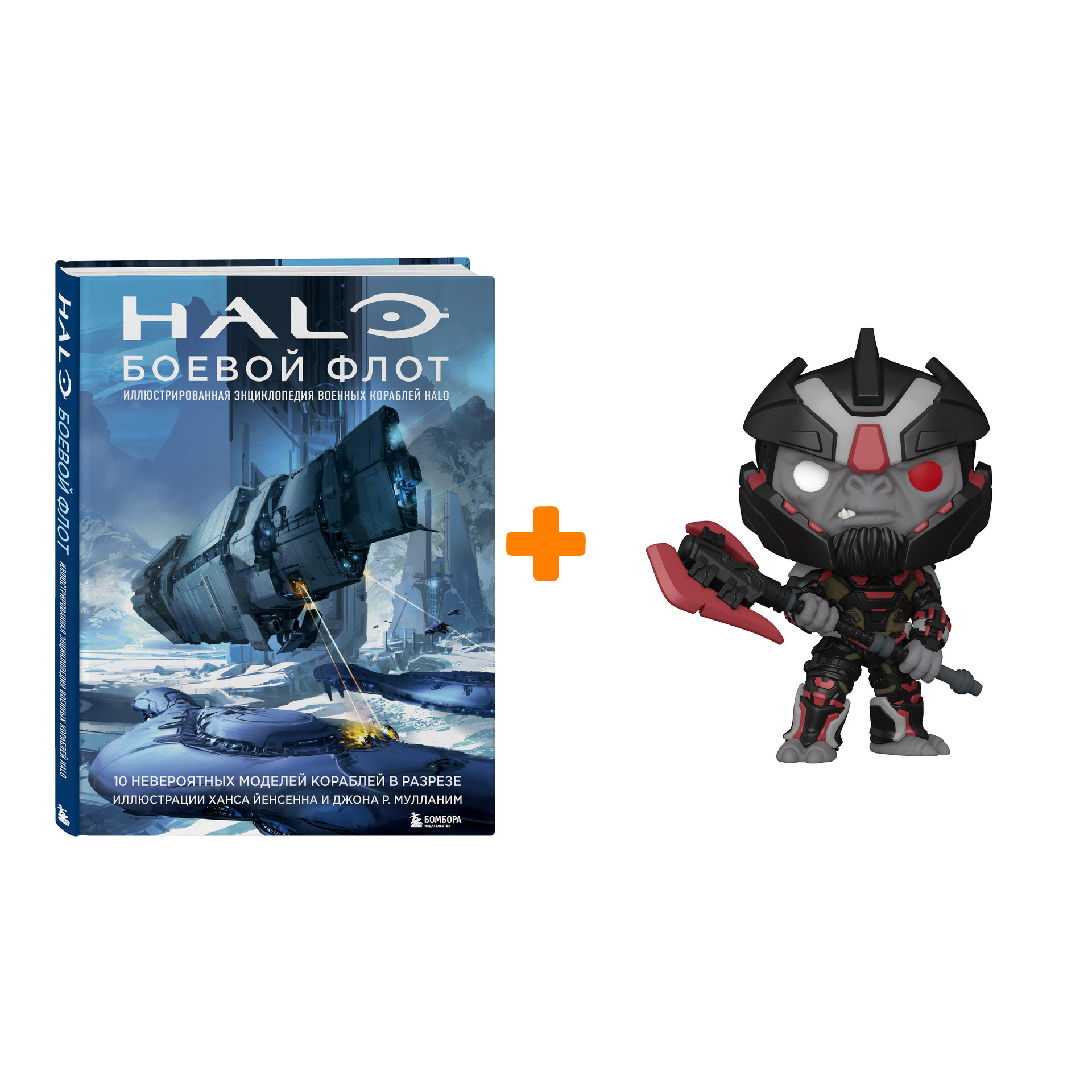 Комплект Halo: книга Halo: Боевой флот + фигурка Funko Эшарум из Halo Infinite (15 см) цена и фото