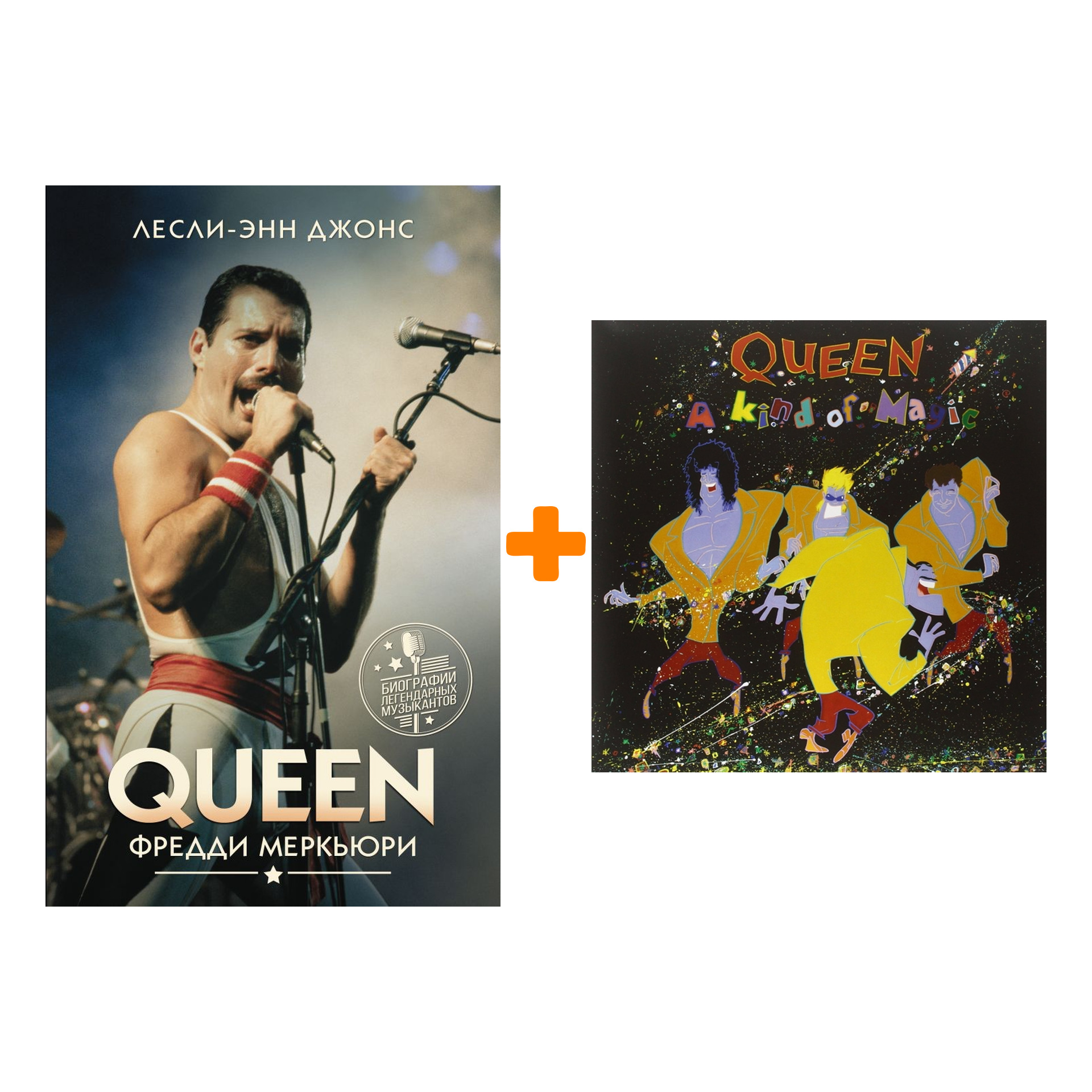 

Комплект Queen: книга Фредди Меркьюри + винил A Kind Of Magic LP