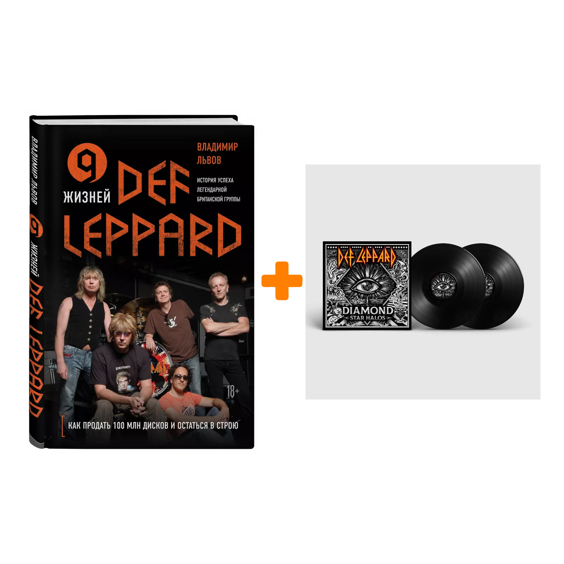 

Комплект Def Leppard: книга 9 жизней Def Leppard + винил Diamond Star Halos 2LP