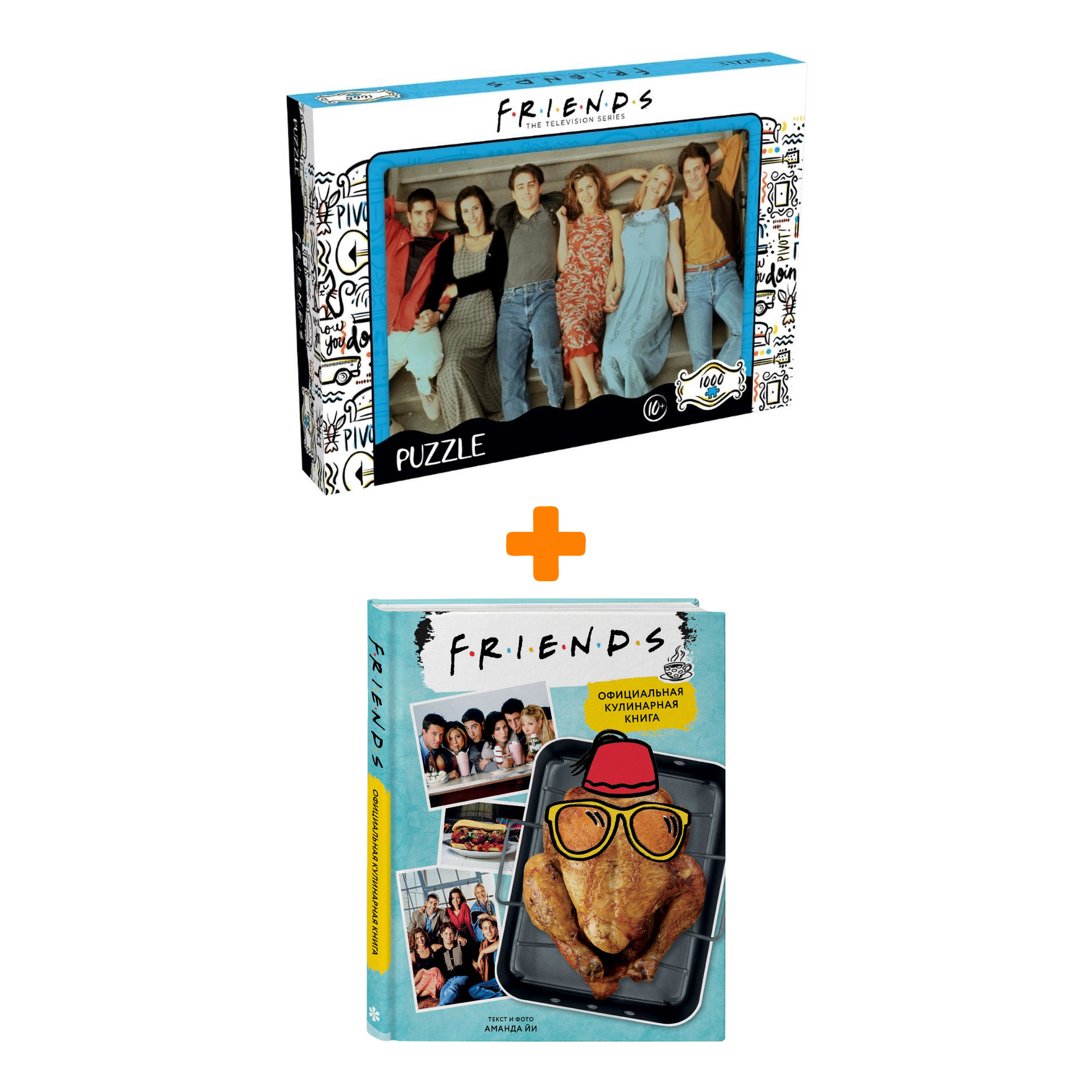 

Комплект Friends: Кулинарная книга. Аманда Йи + Пазл На лестнице (1000 элементов)