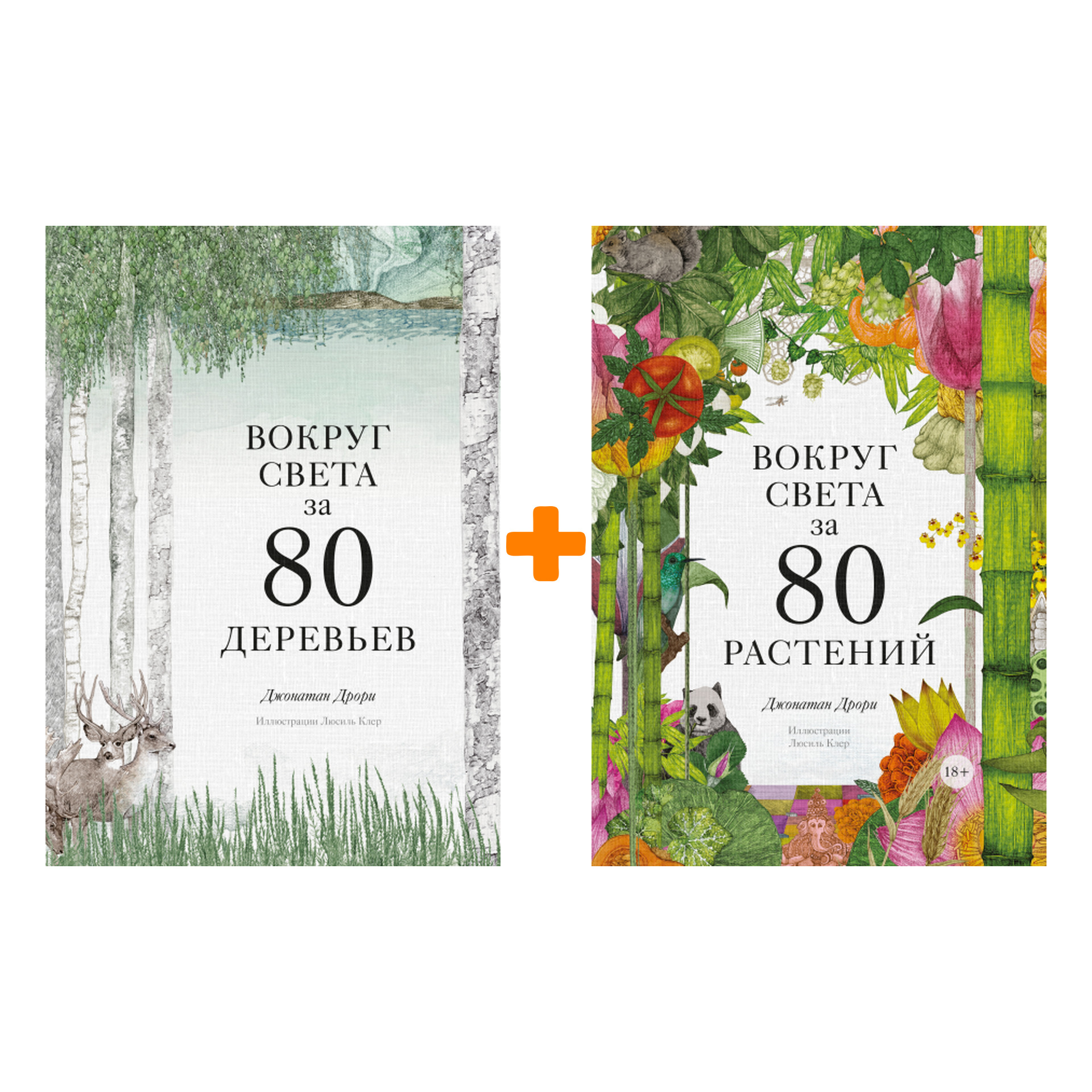 Комплект книг Вокруг света за 80 деревьев + Вокруг света за 80 растений