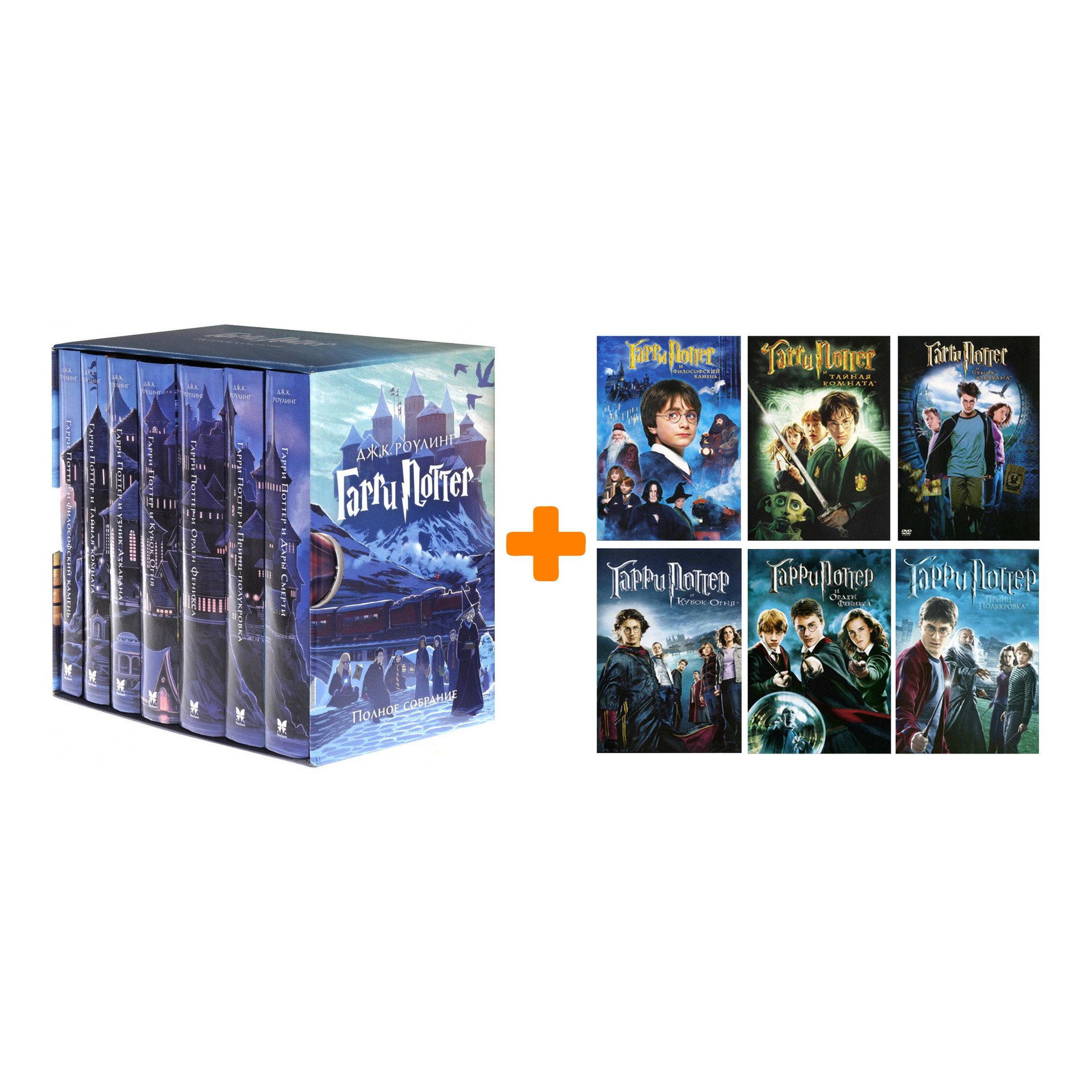 

Комплект Гарри Поттер: Коллекция 7 книг + Коллекция: Первые шесть лет (6 DVD)