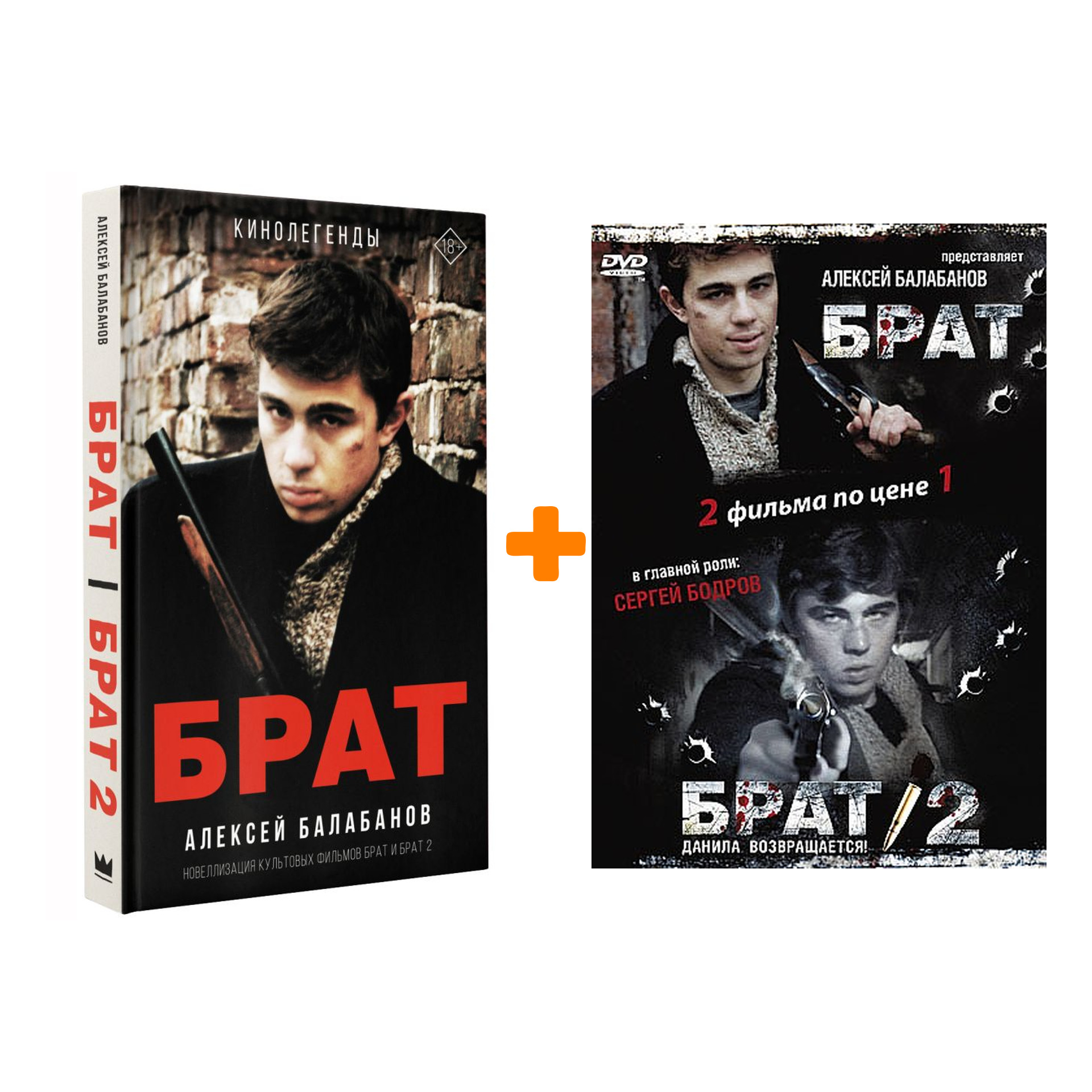 

Комплект Брат и Брат 2: книга + DVD