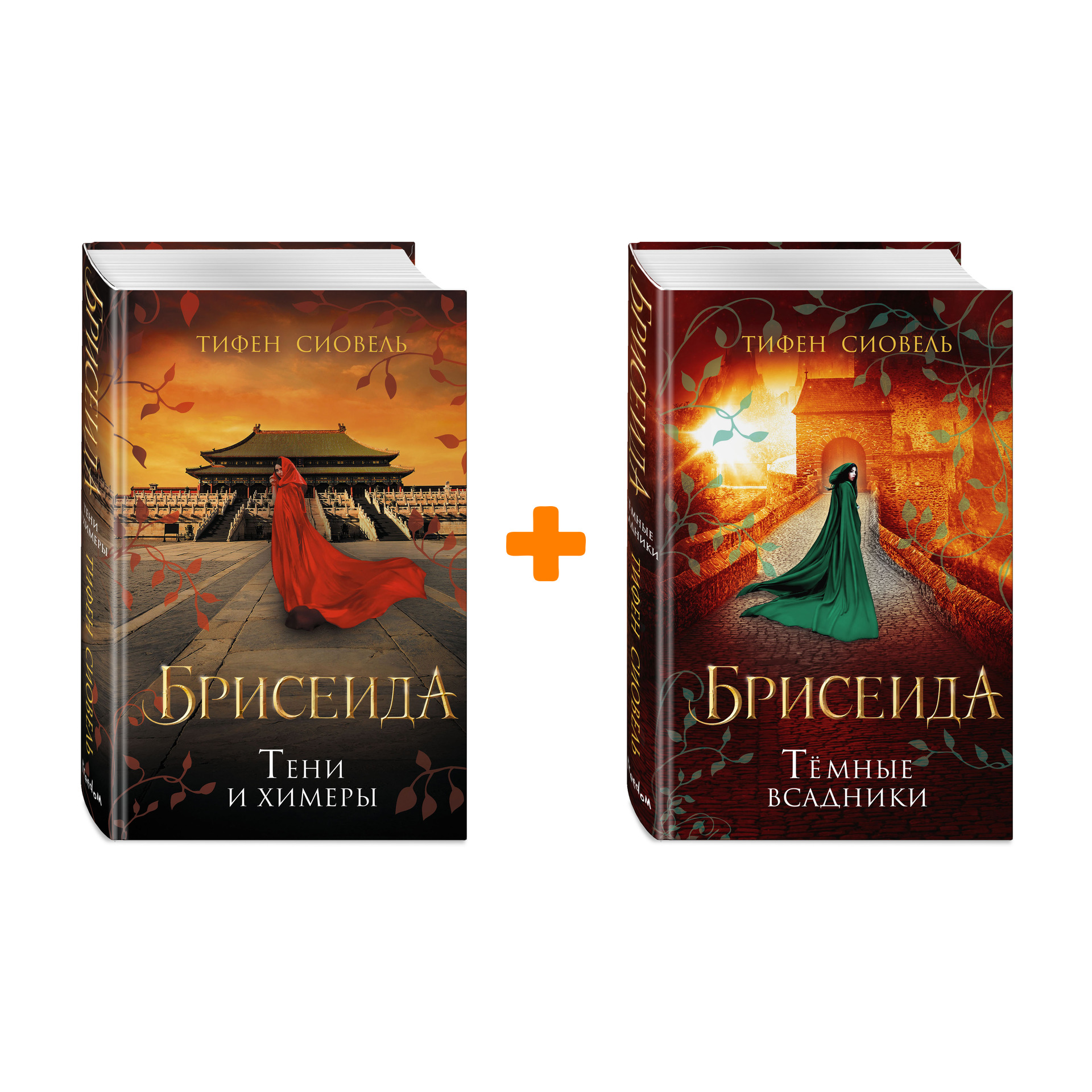 

Комплект книг Брисеида: Тифен Сиовель – Книги 2–3