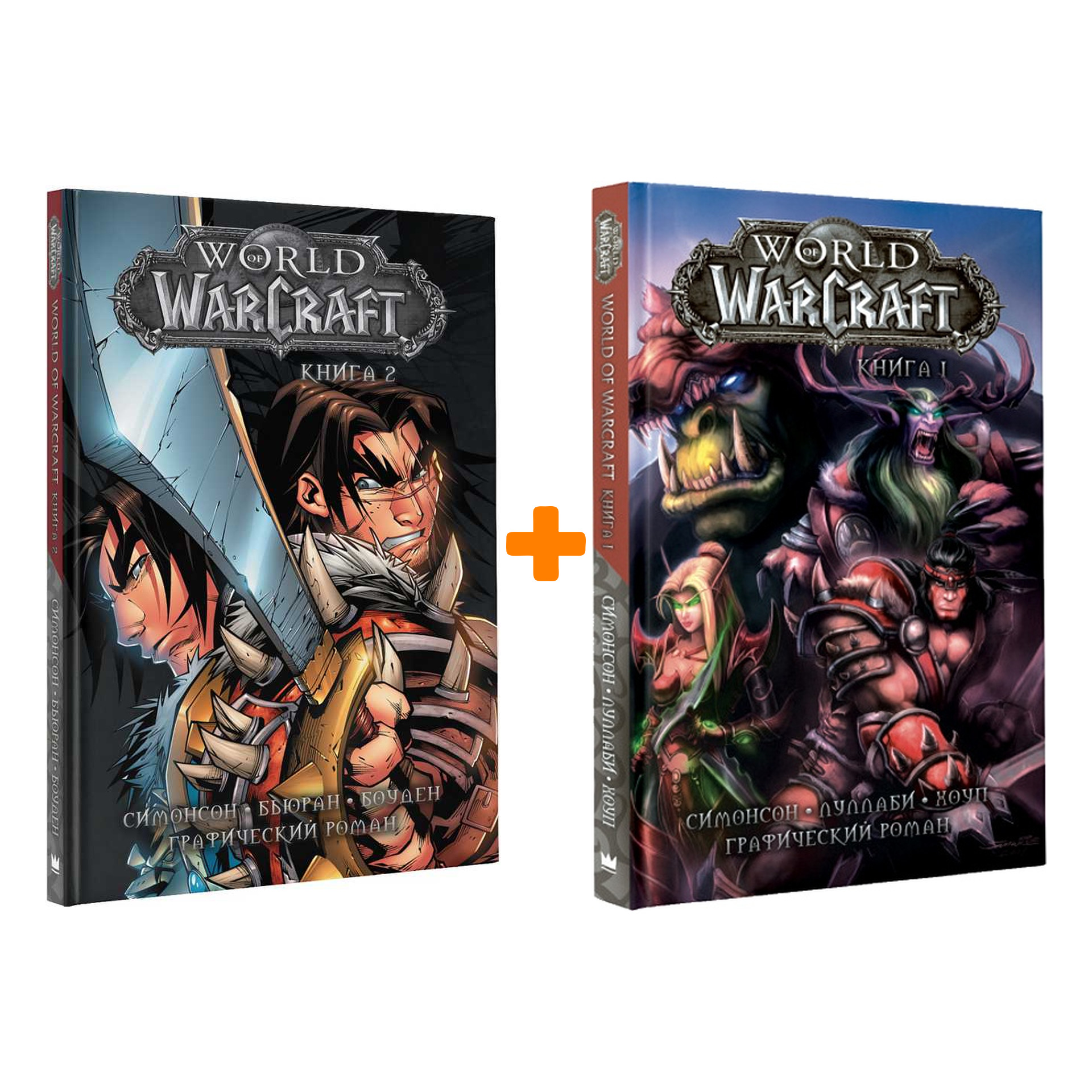 Комлект комиксов World Of Warcraft: Книги 1–2