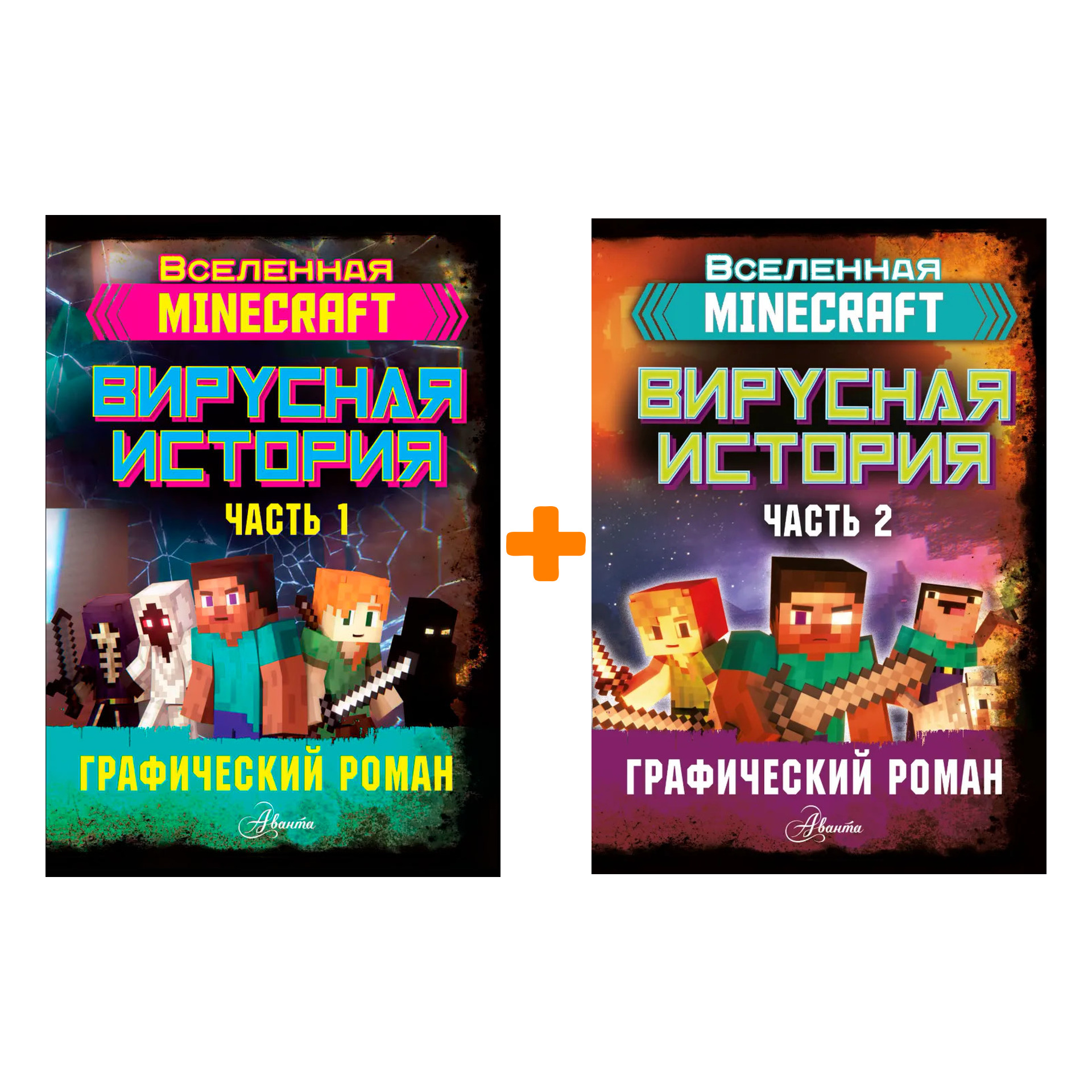 

Комлект комиксов Minecraft: Вирусная история: Книги 1–2