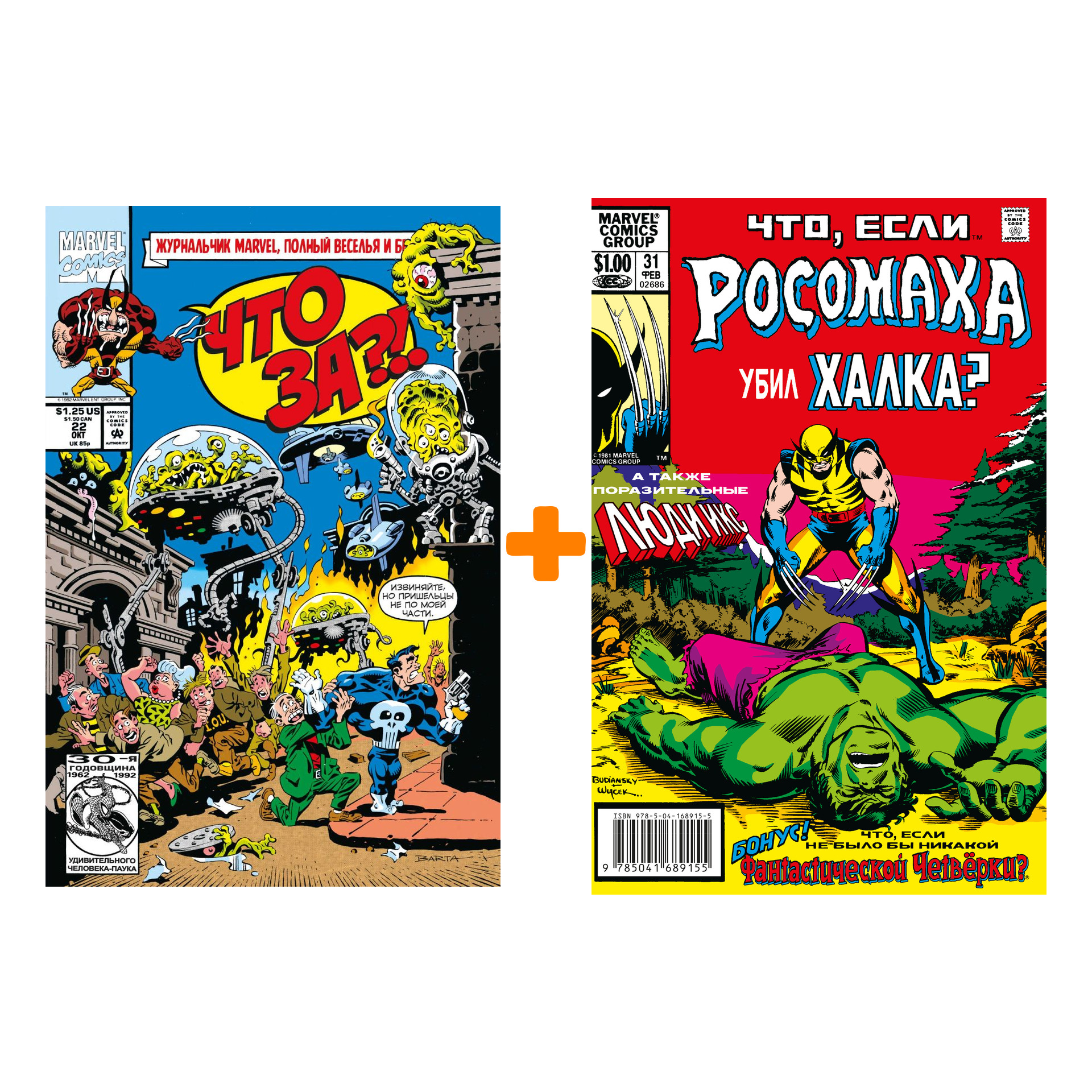 

Комлект комиксов Marvel: Что за... Росомаха и Каратель! + Росомаха убил Халка