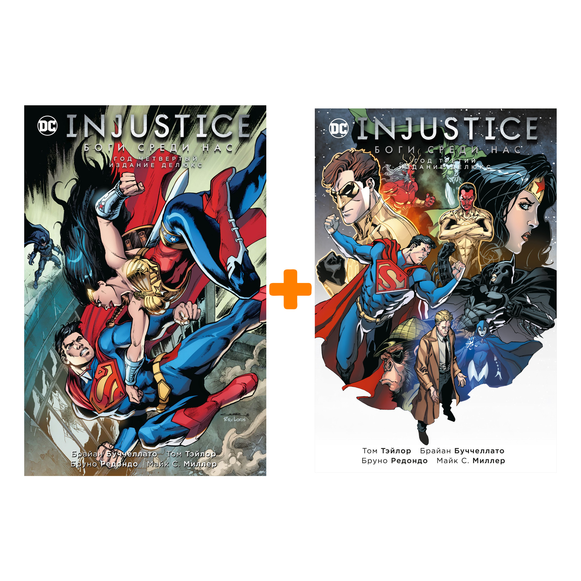 

Комлект комиксов Injustice Боги среди нас: Год третий + Год четвертый