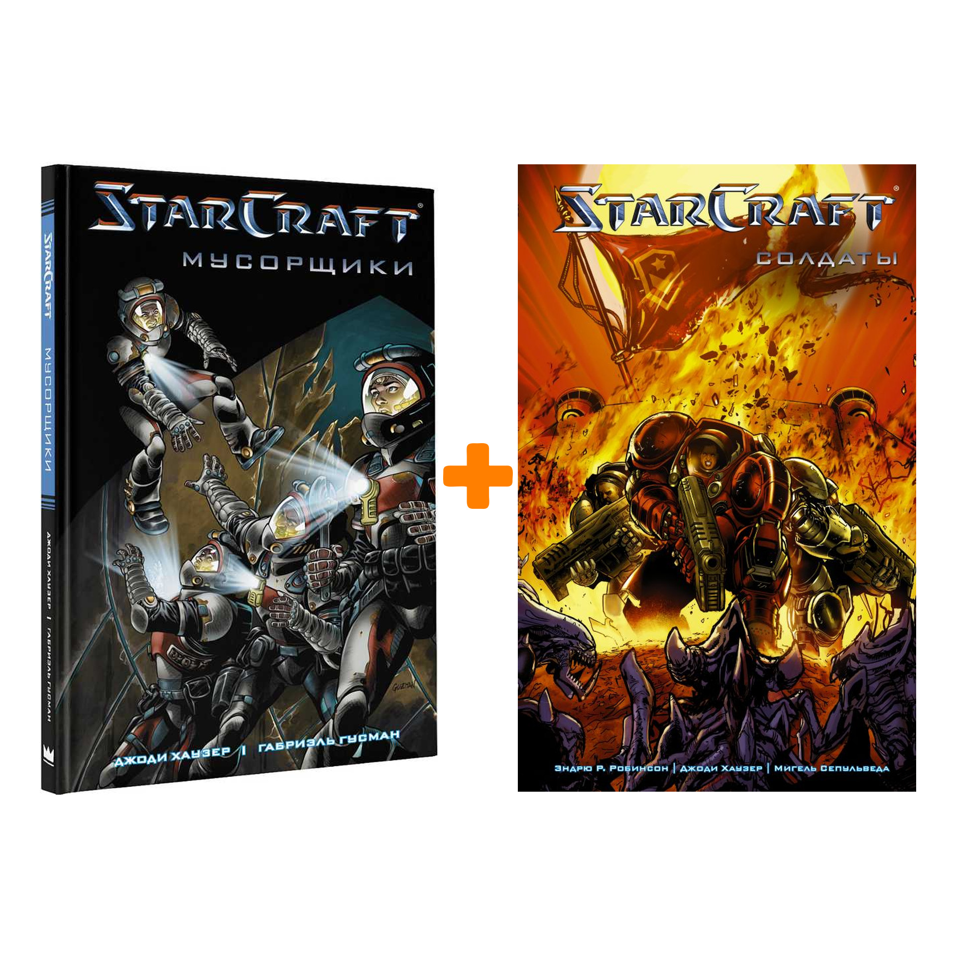 Комлект комиксов StarCraft: Мусорщики + Солдаты