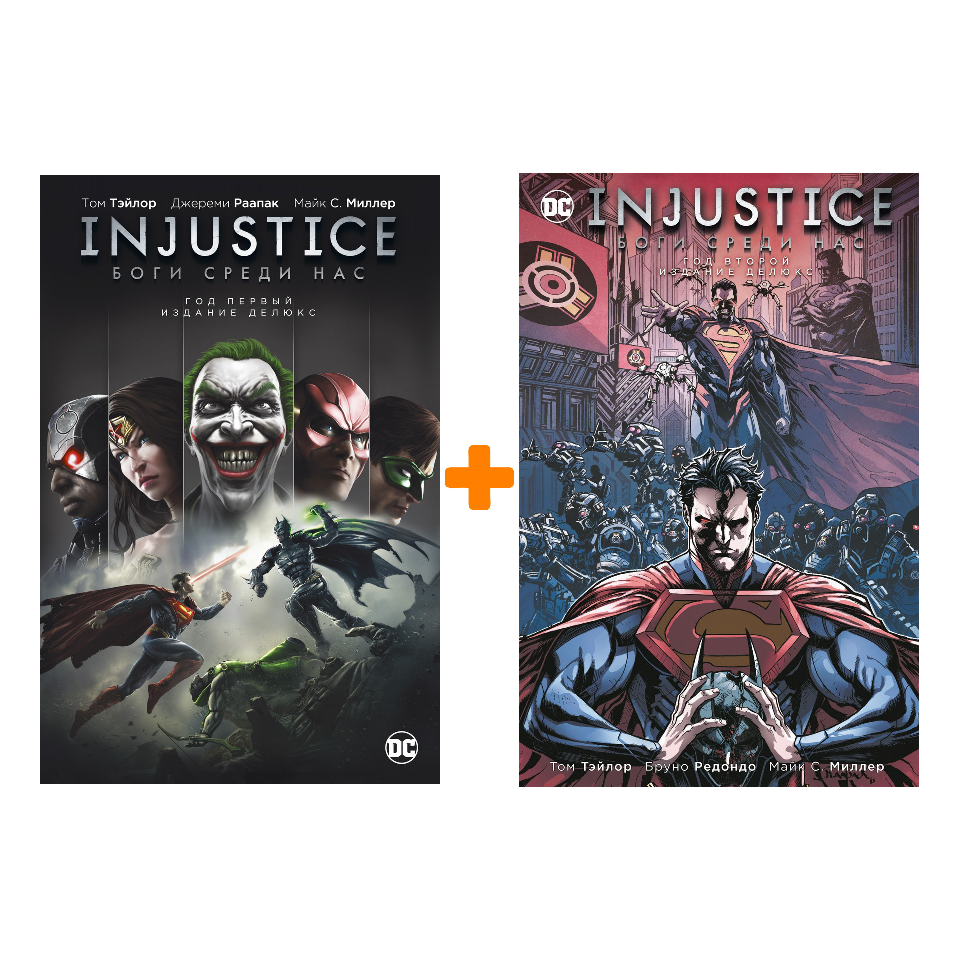 

Комлект комиксов Injustice Боги среди нас: Год первый + Год второй
