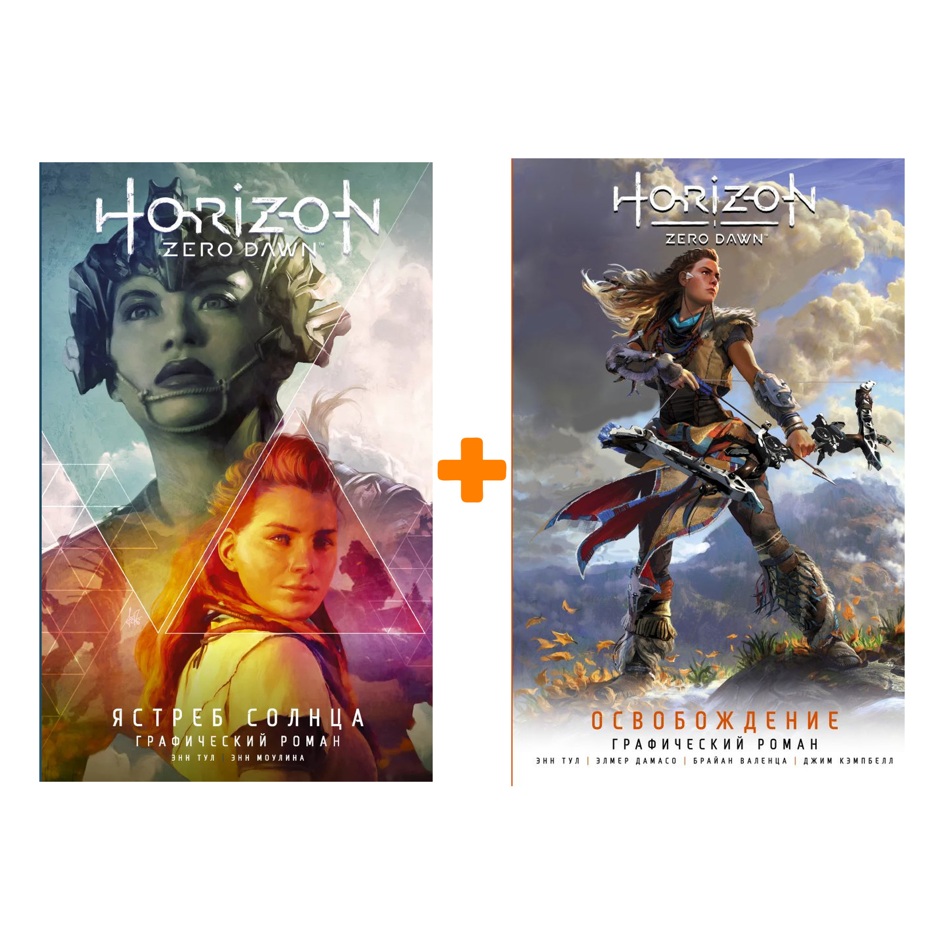 

Комлект комиксов Horizon Zero Dawn: Ястреб Солнца + Освобождение