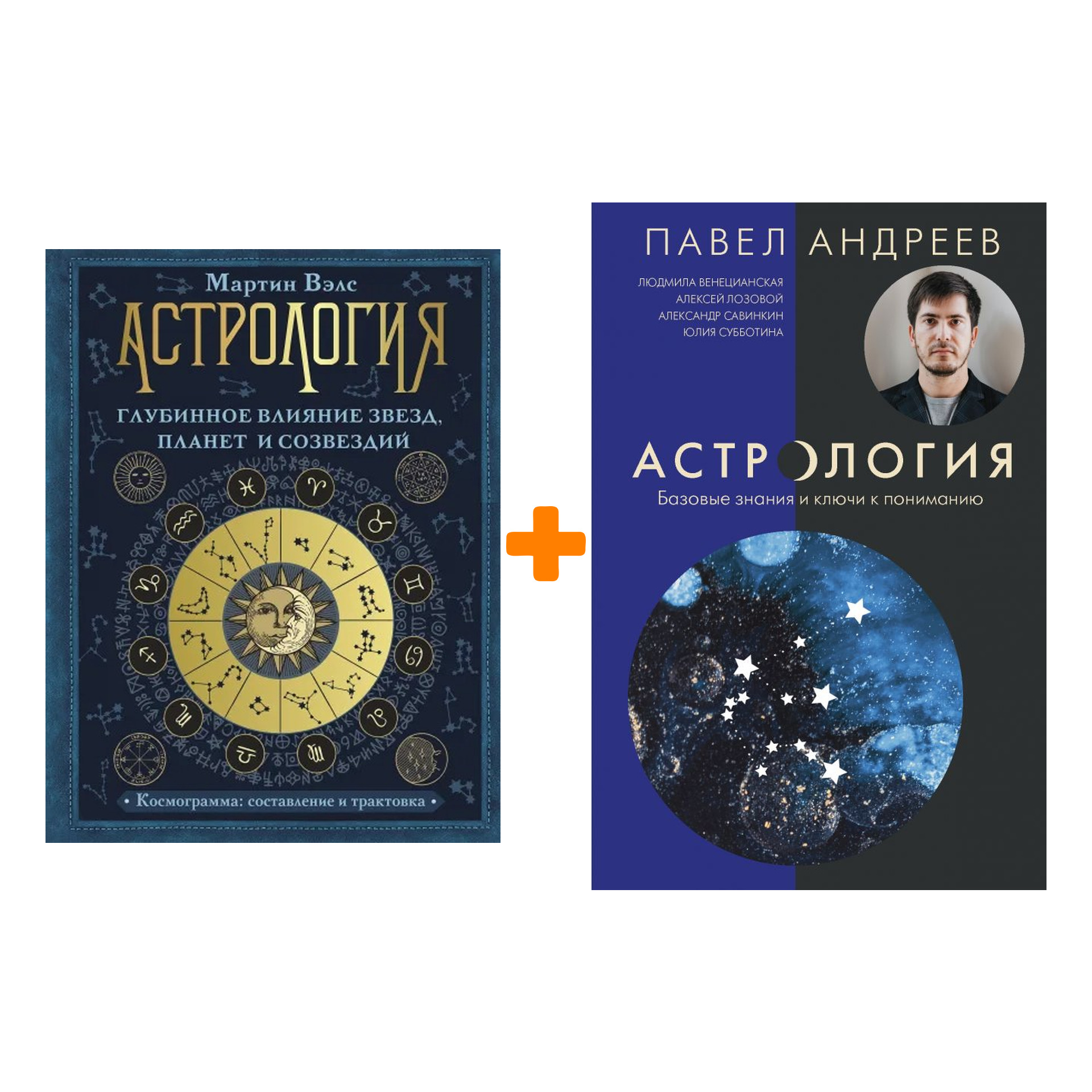 

Комлект книг Астрология: Базовые знания и ключи к пониманию + Глубинное влияние звезд, планет и созвездий – Космограмма