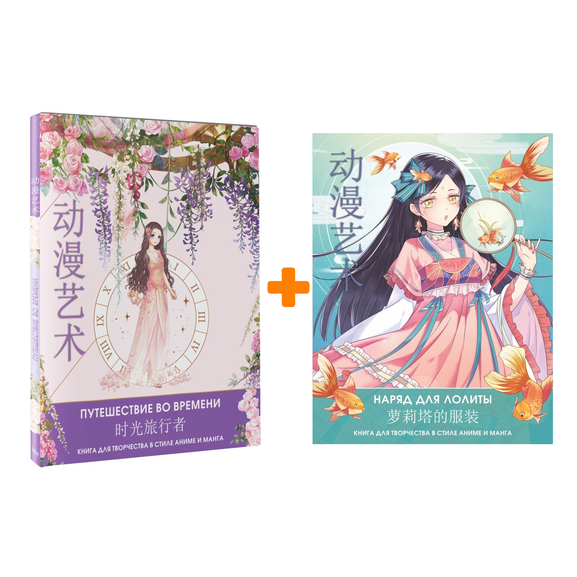 

Комлект книг Anime Art: Путешествие во времени + Наряд для Лолиты