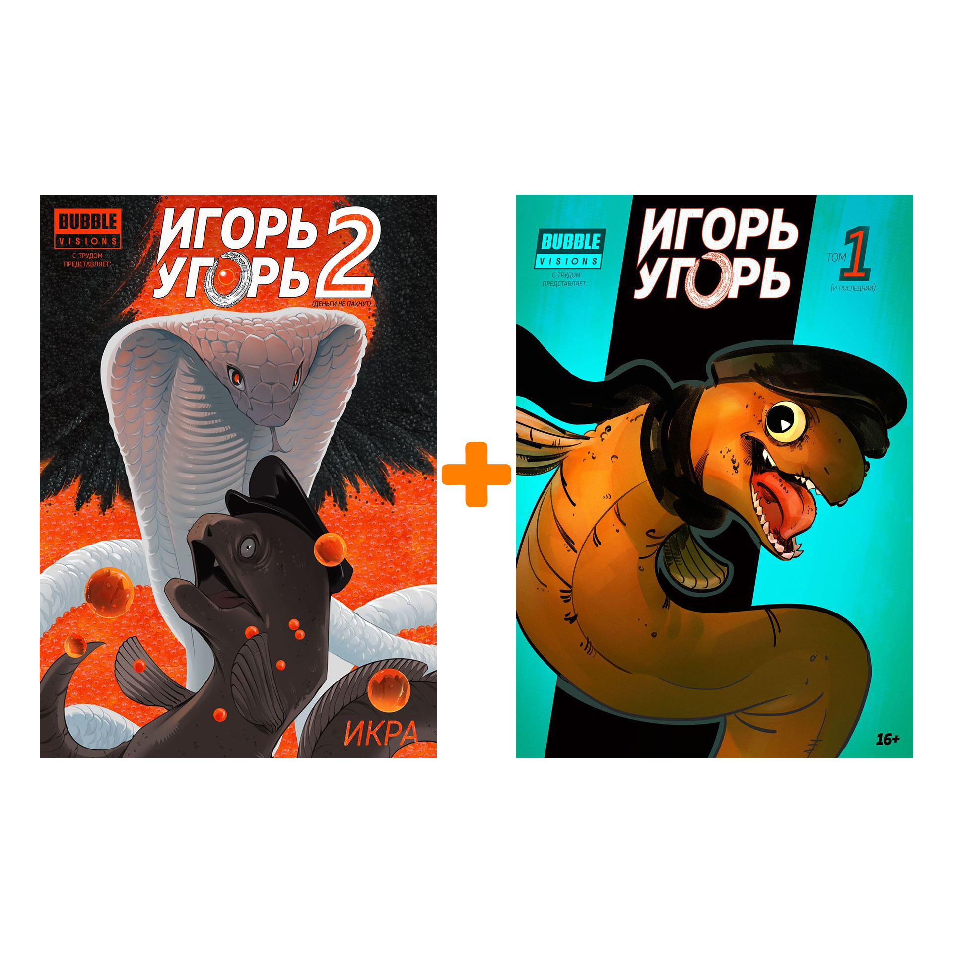 

Комлект комиксов Игорь Угорь: Книги 1–2