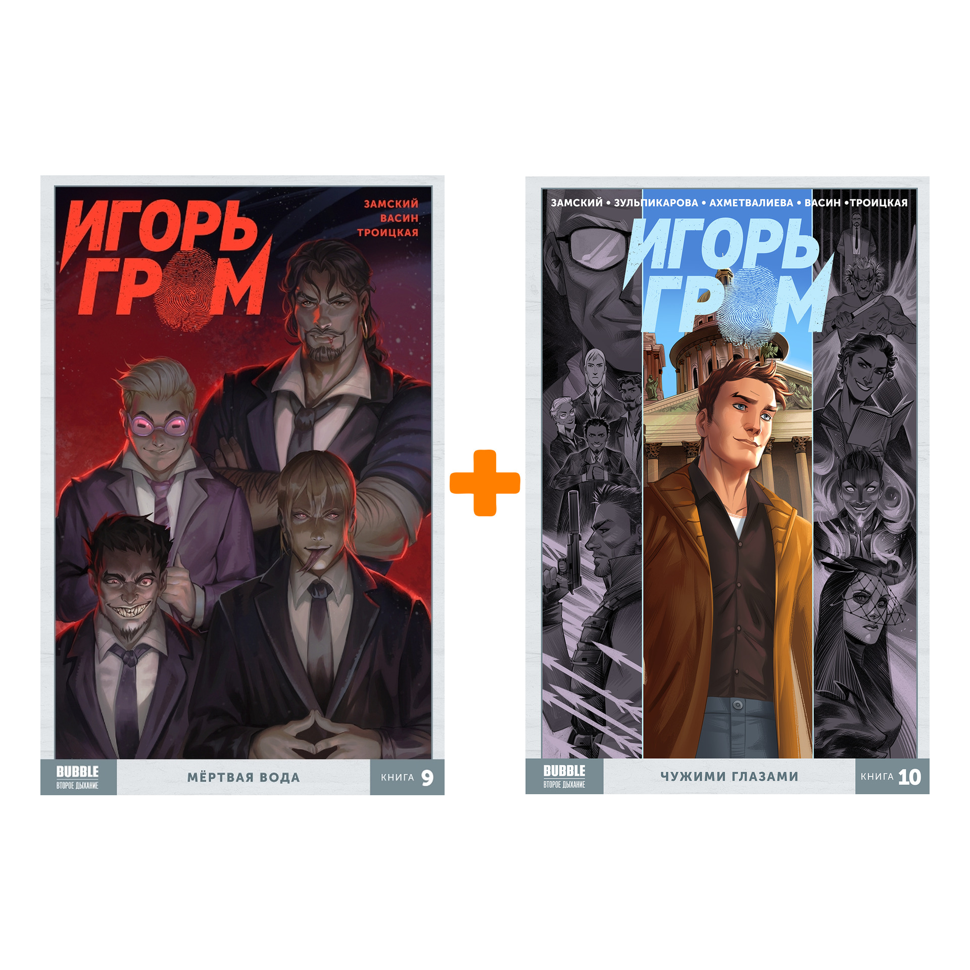 

Комлект комиксов Игорь Гром: Книги 9–10