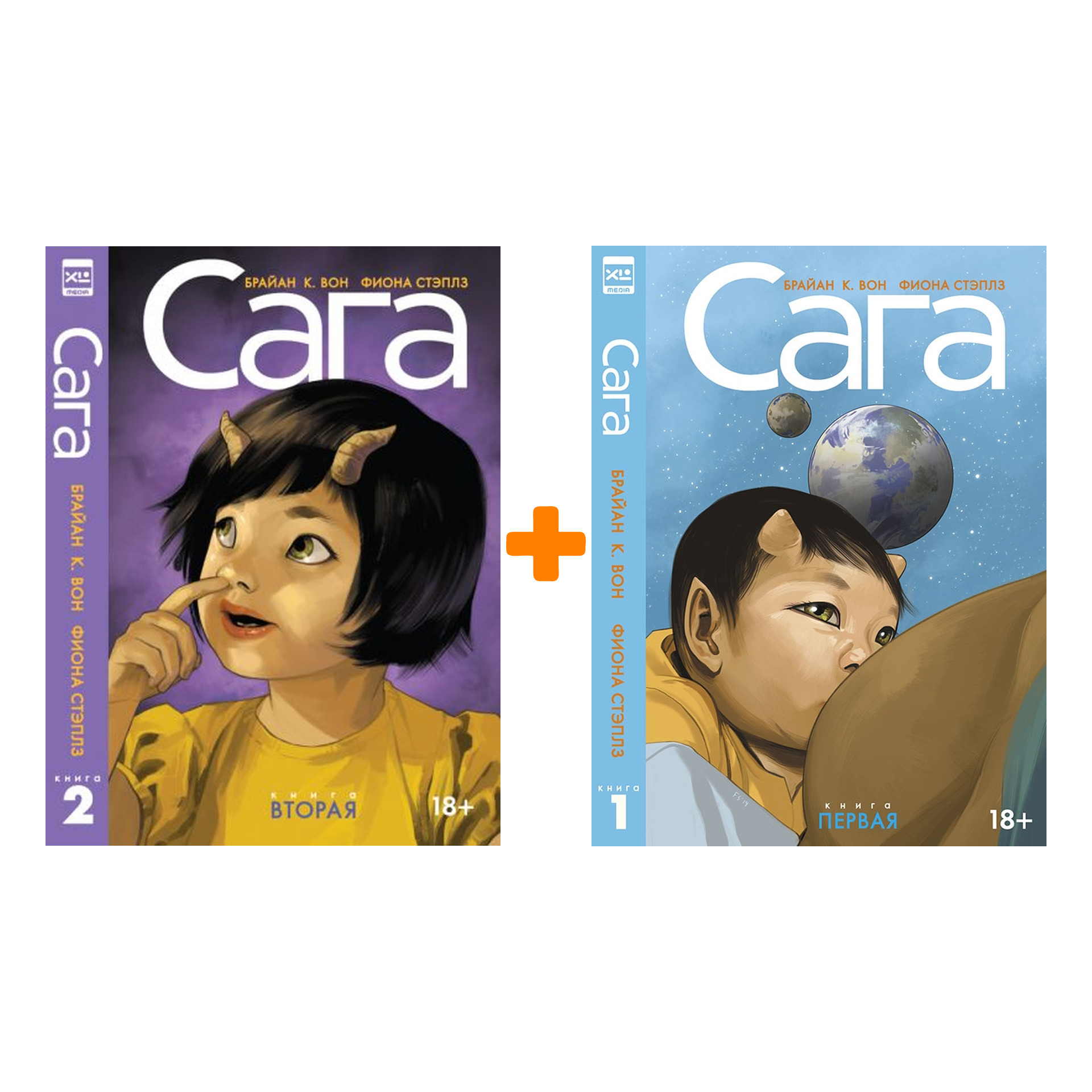 

Комплект комиксов Сага. Делюкс-издание: Книги 1–2