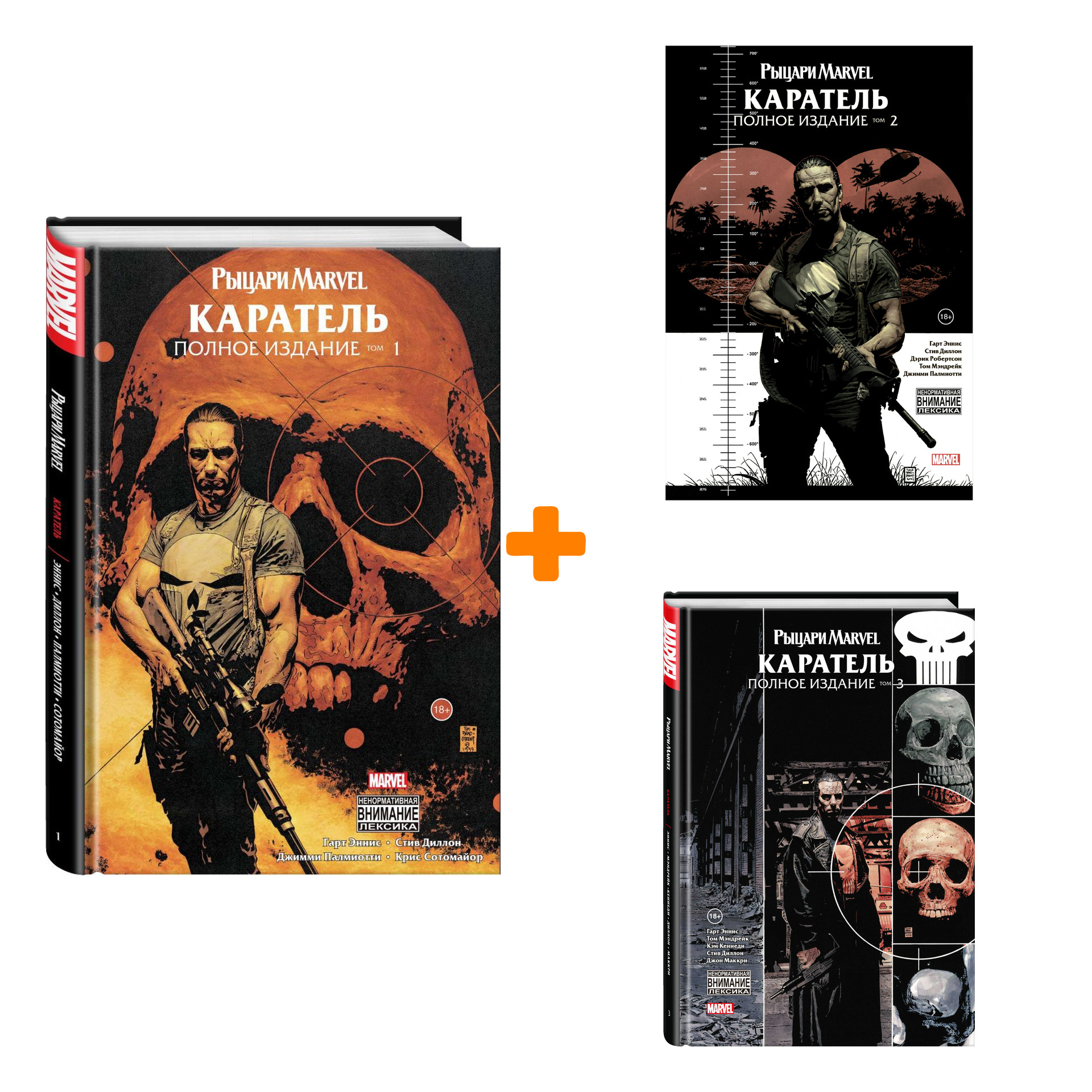 

Комплект комиксов Рыцари Marvel: Каратель: Книги 1–3