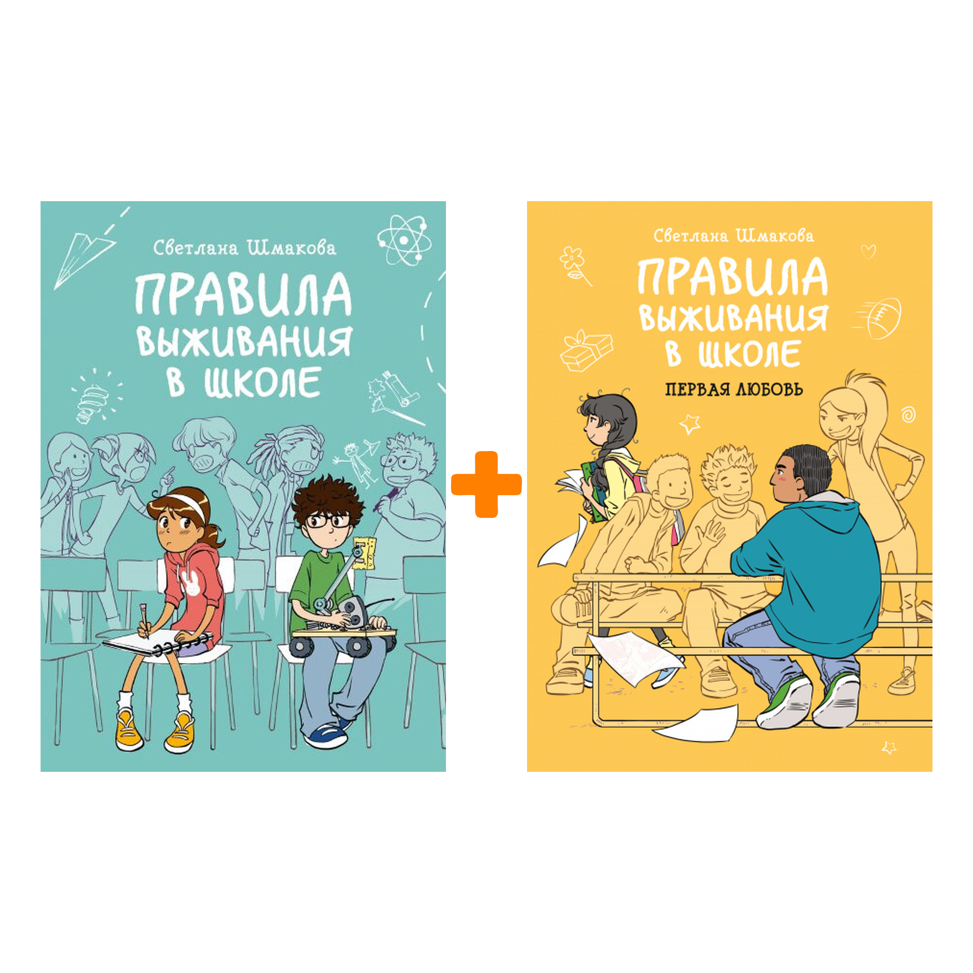 

Комплект комиксов Правила выживания в школе: Книги 1–2