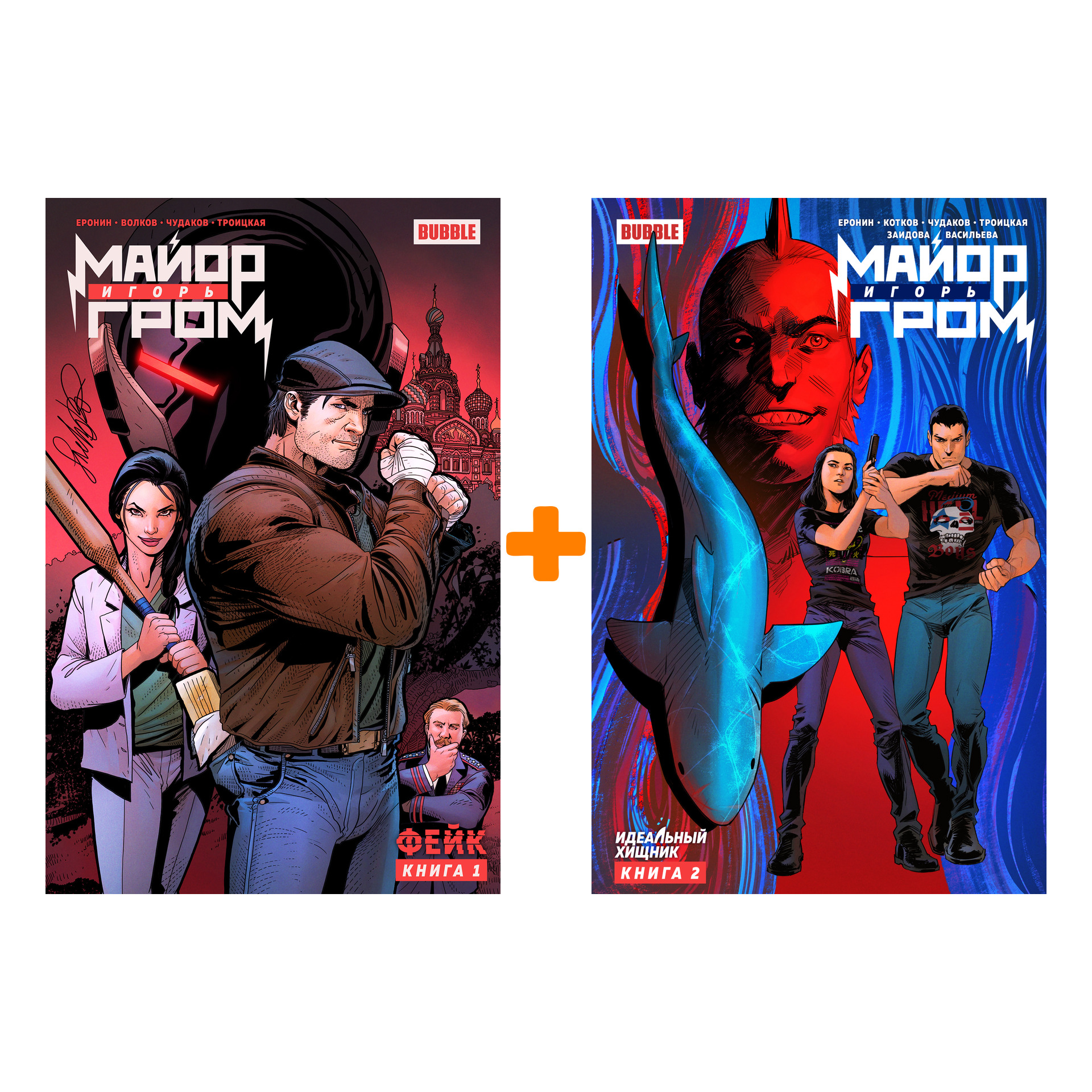 

Комплект комиксов Майор Игорь Гром: Книги 1–2