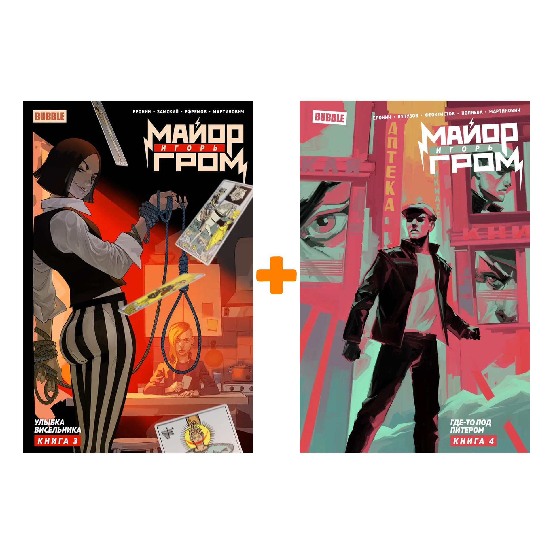 

Комплект комиксов Майор Игорь Гром: Книги 3-4
