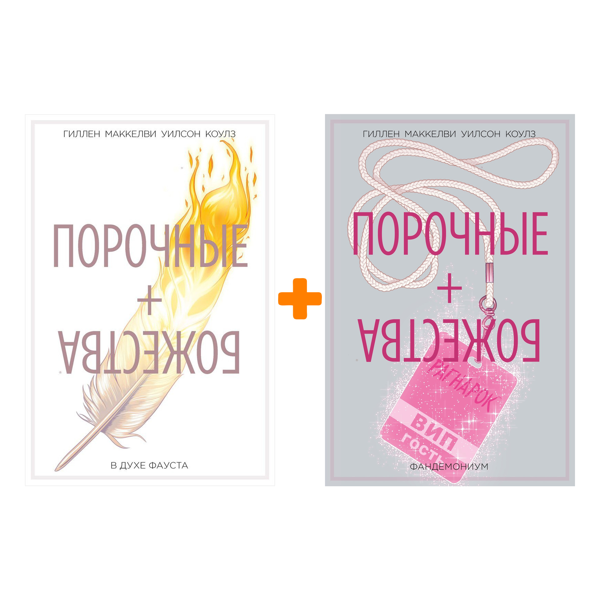 Комплект комиксов Порочные + Божества: Книги 1–2