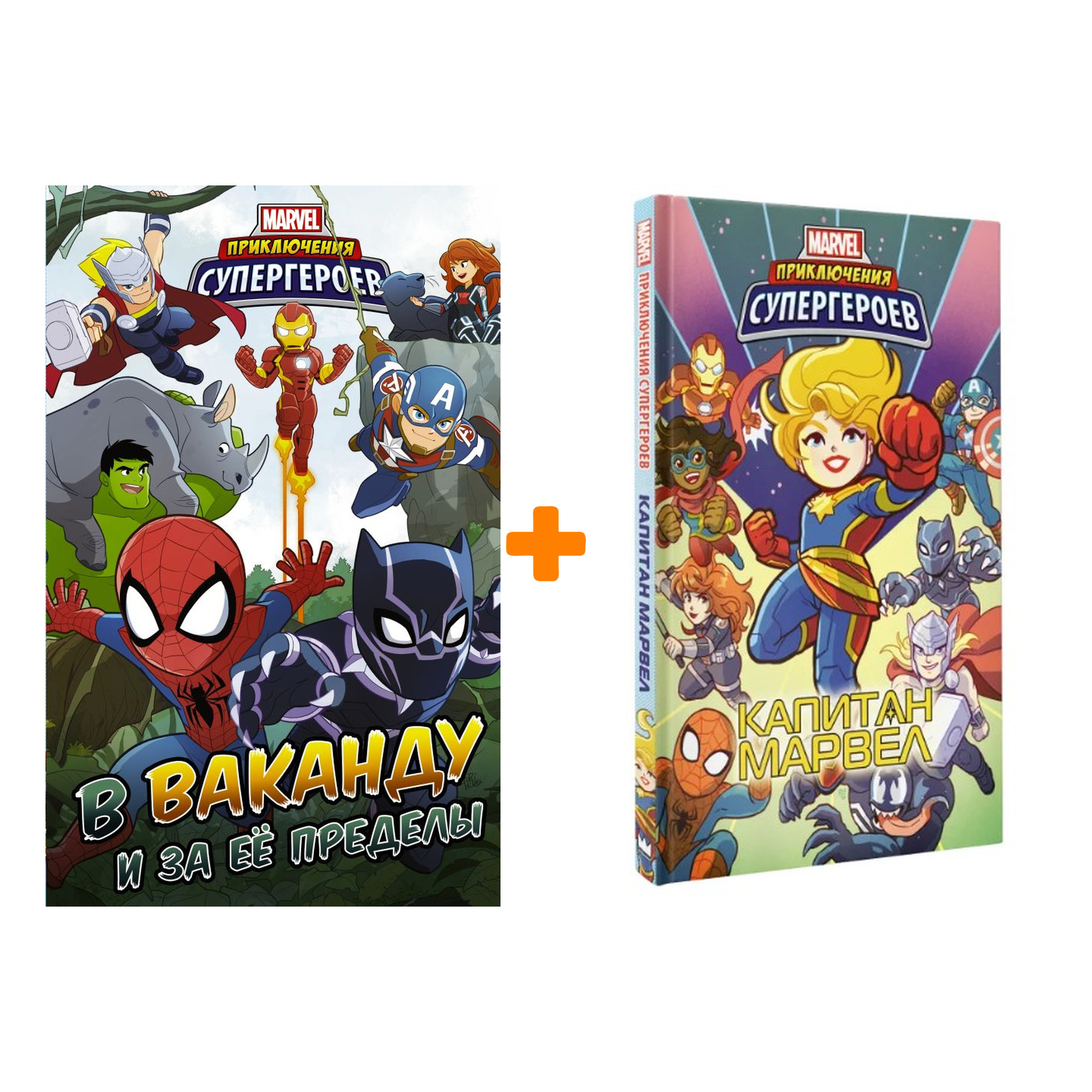 Комплект комиксов Приключения супергероев: В Ваканду и за её пределы + Капитан Марвел