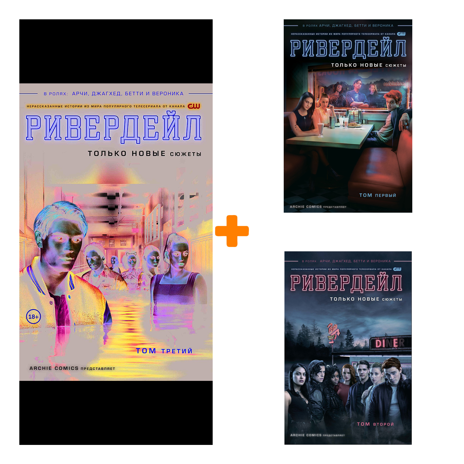 

Комплект комиксов Ривердейл: Книги 1–3