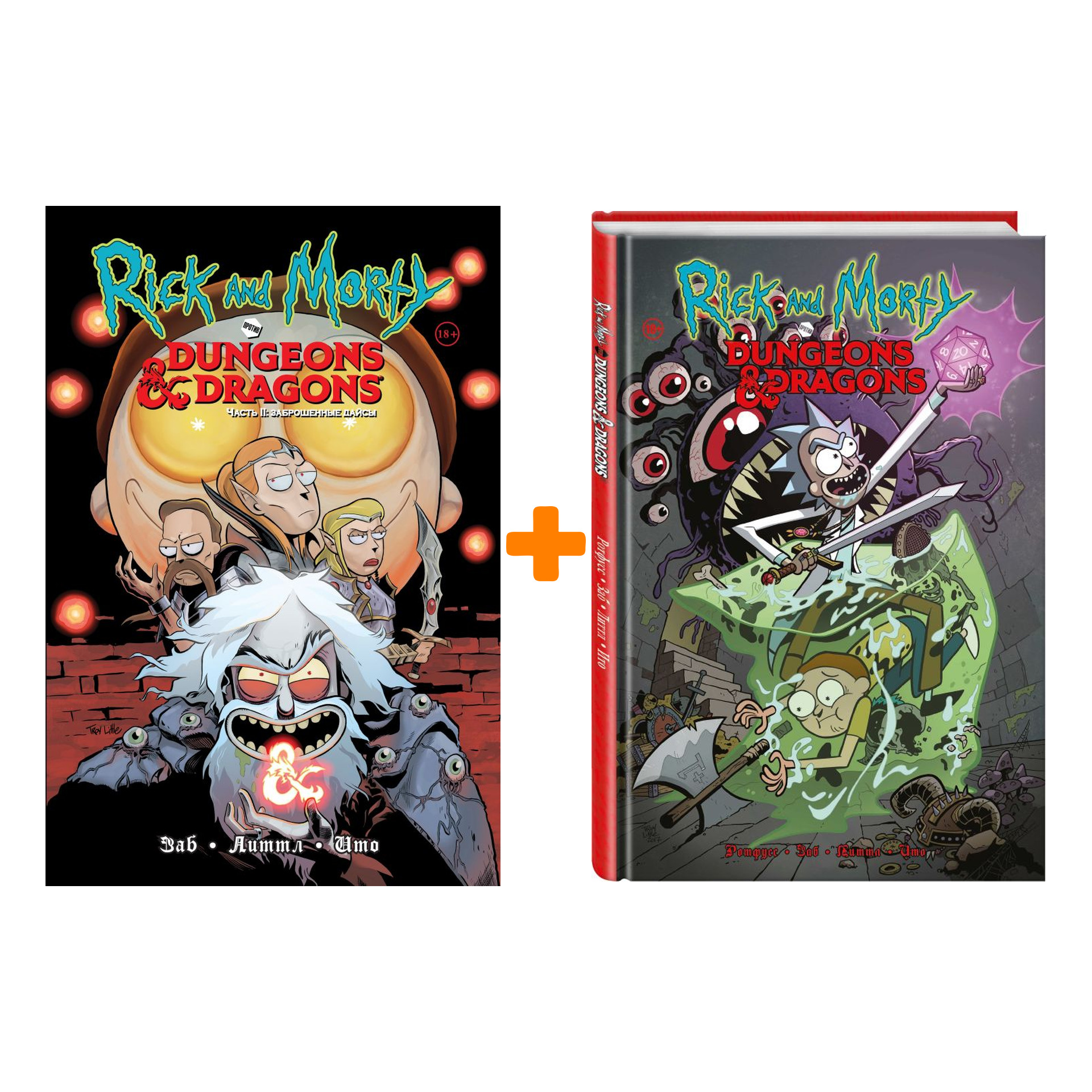 

Комплект комиксов Рик и Морти против Dungeons & Dragons: Книги 1–2