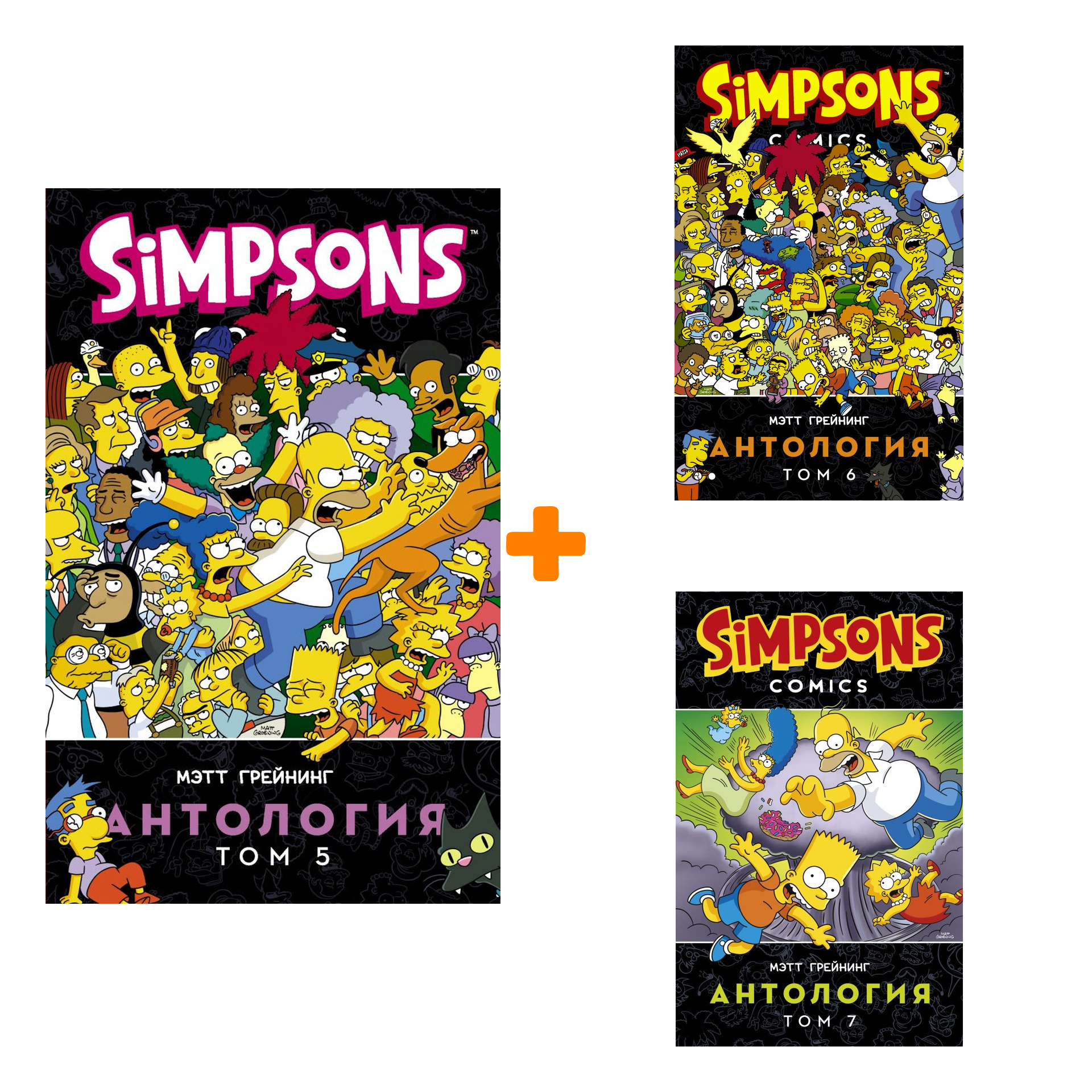 Комплект комиксов Симпсоны: Антология: Книги 5–7