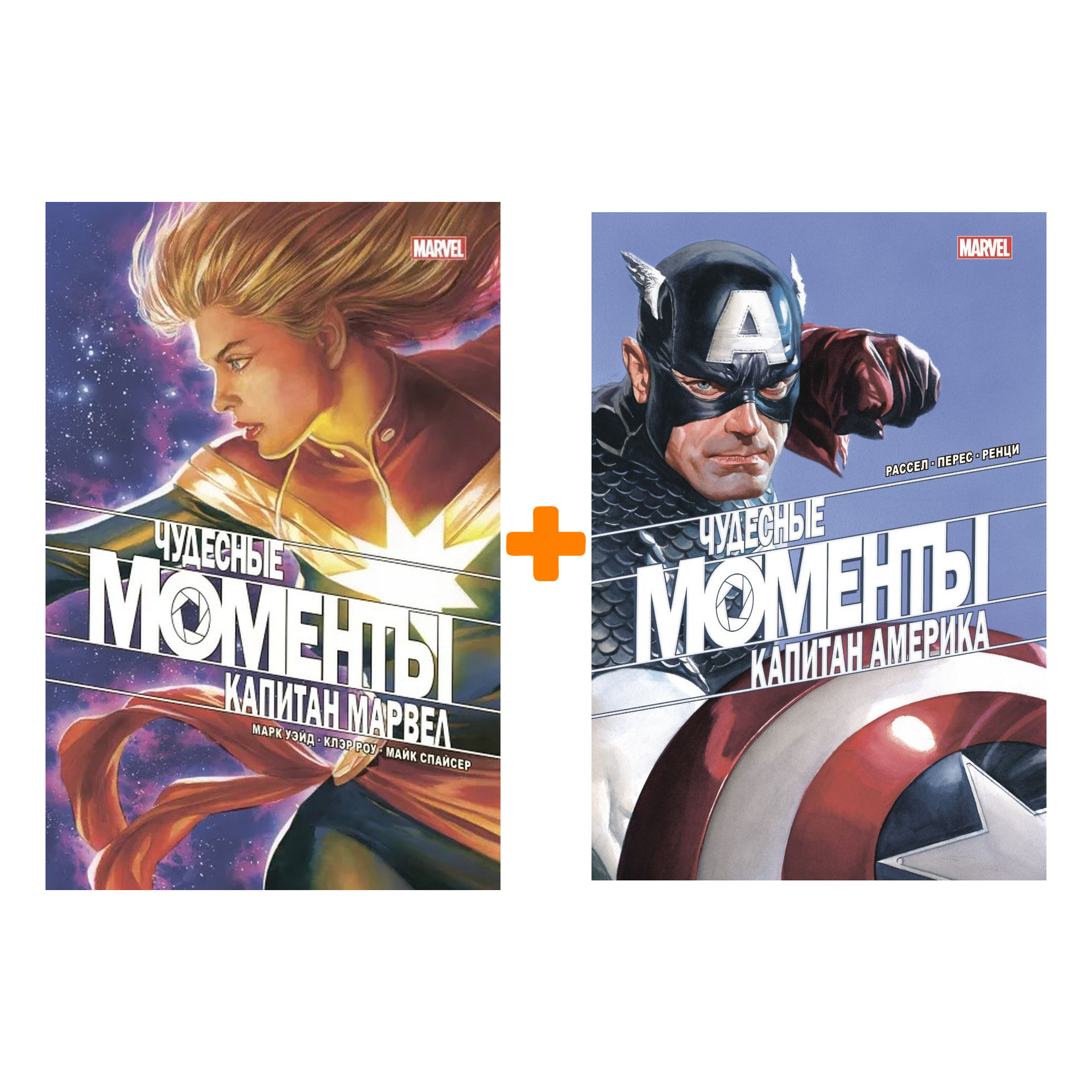 Комплект комиксов Чудесные моменты Marvel: Капитан Америка + Капитан Марвел