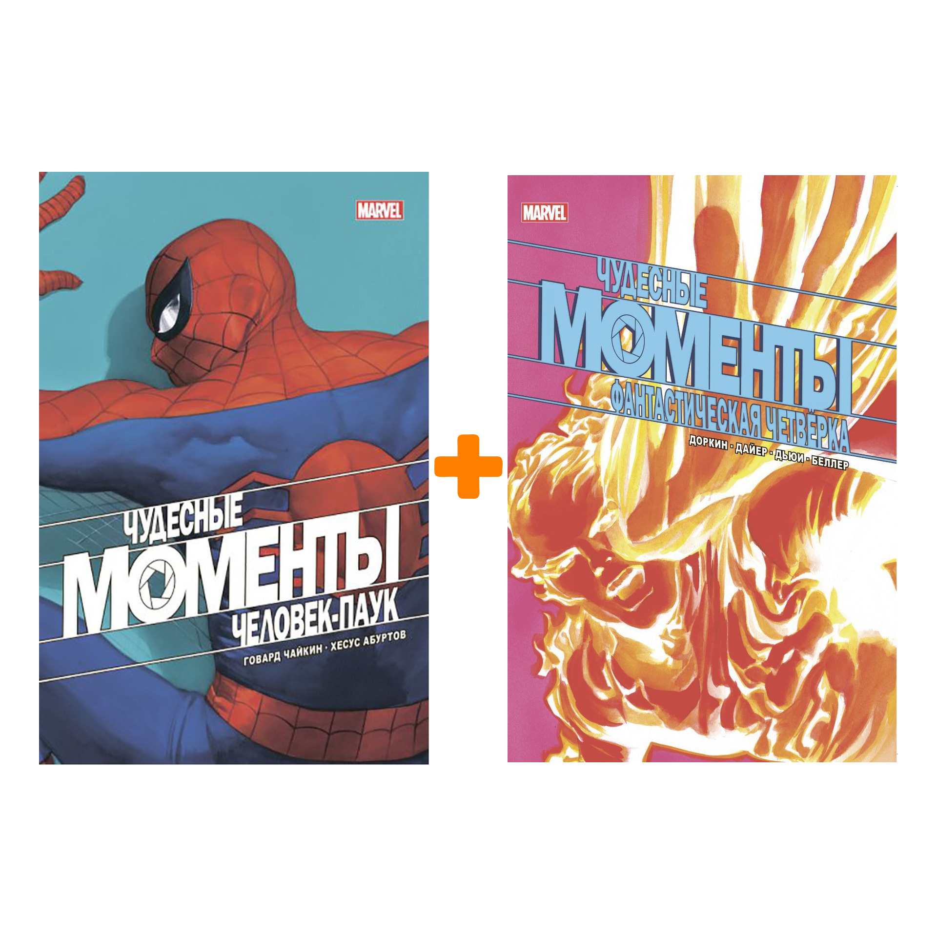 

Комплект комиксов Чудесные моменты Marvel: Фантастическая четвёрка + Человек-паук