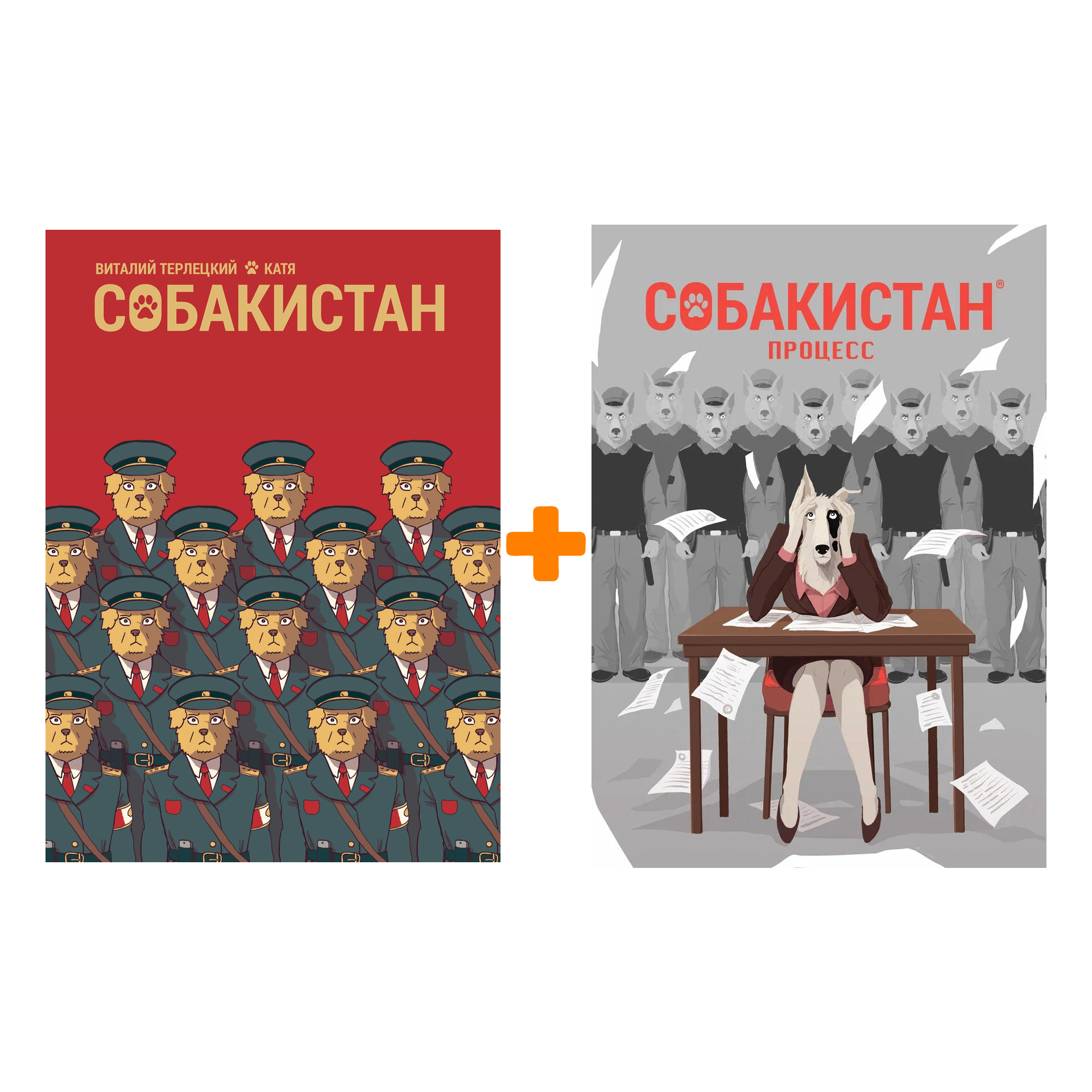 Комплект комиксов Собакистан + Собакистан: Процесс