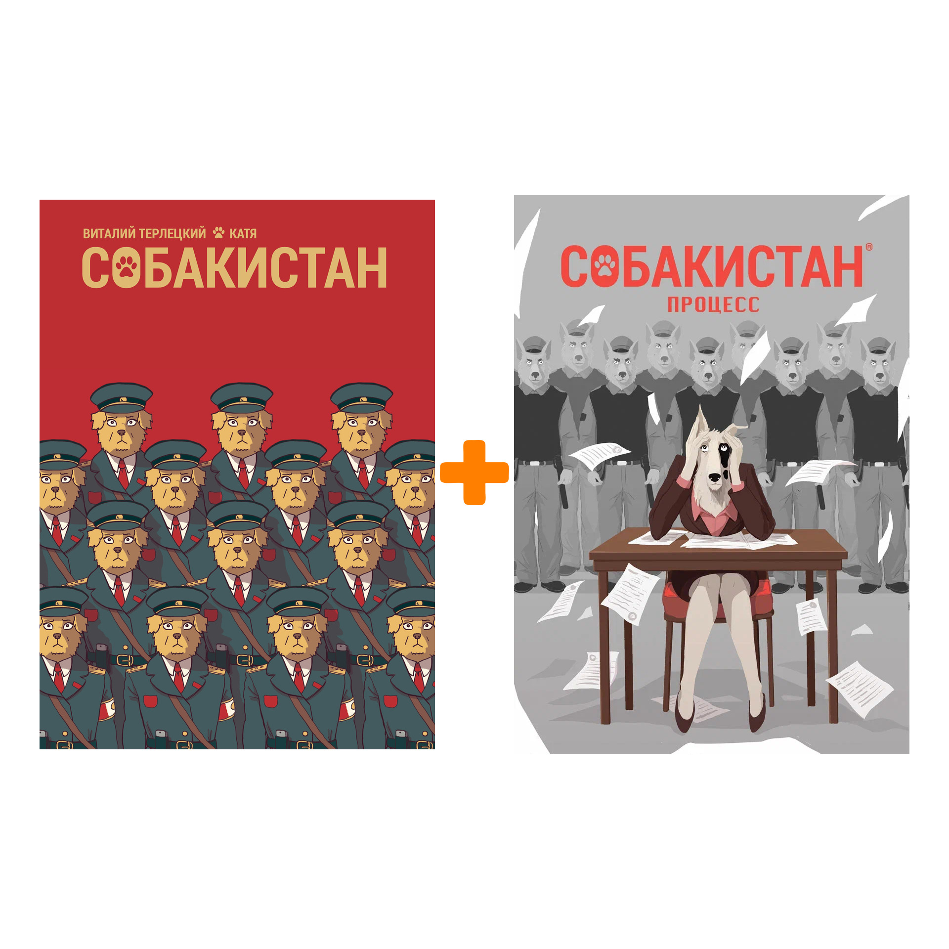 

Комплект комиксов Собакистан + Собакистан: Процесс