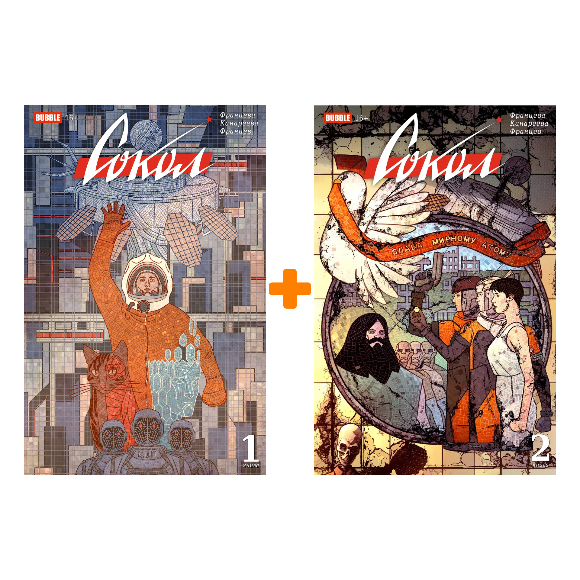 

Комплект комиксов Сокол: Книги 1–2