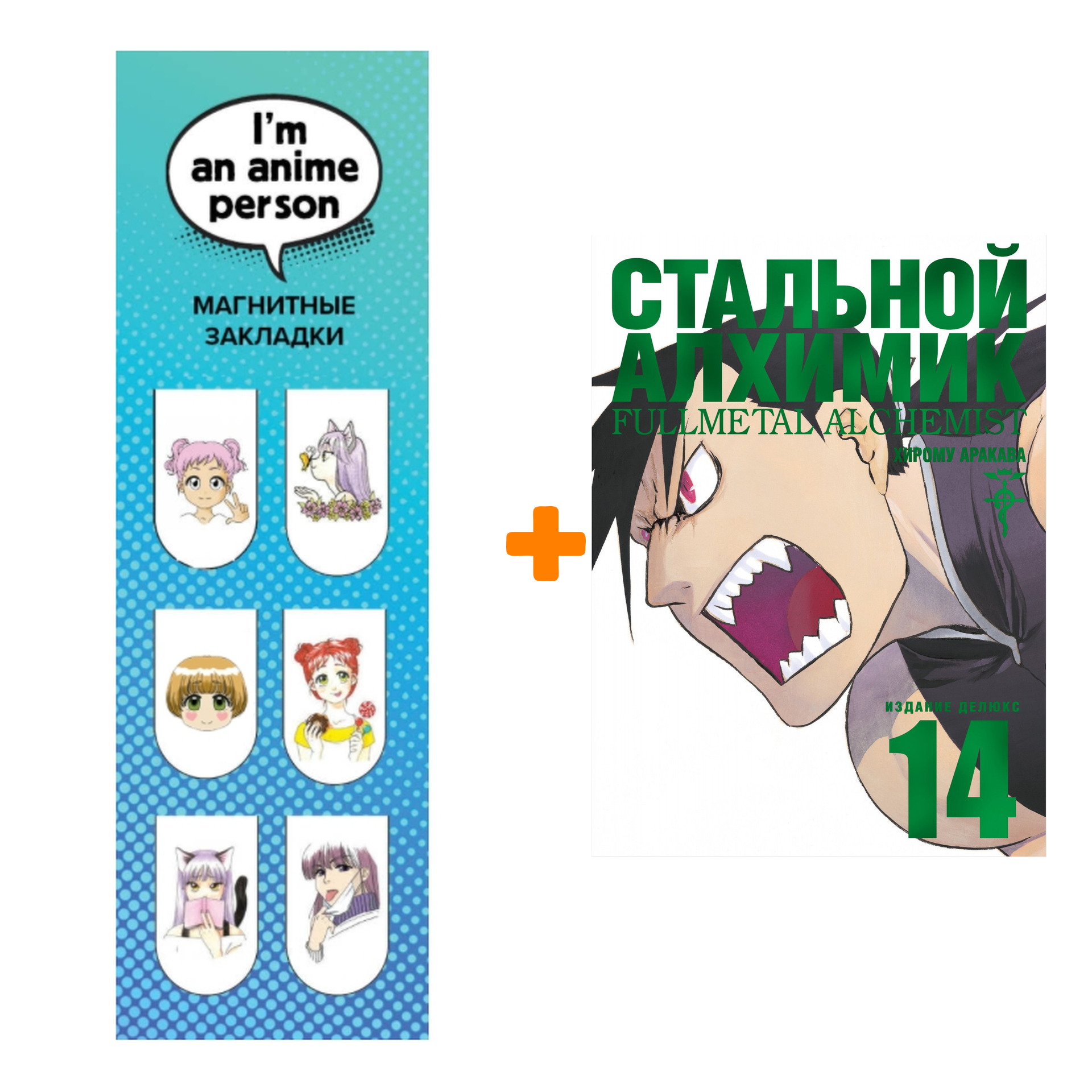 

Набор Манга Стальной Алхимик. Кн. 14 + Закладка I`m An Anime Person магнитная 6-Pack