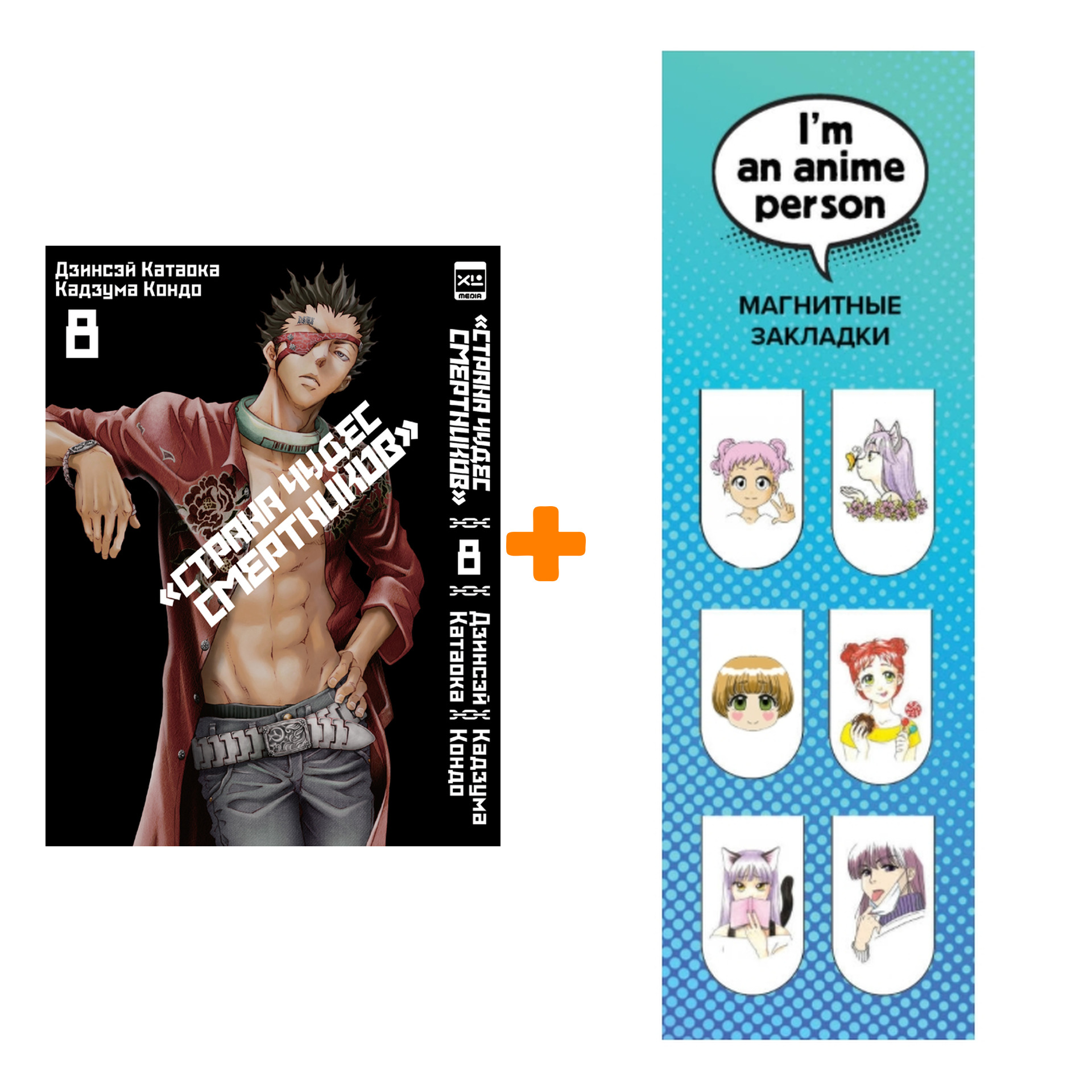 

Набор Манга Страна Чудес смертников. Том 8 + Закладка I`m An Anime Person магнитная 6-Pack