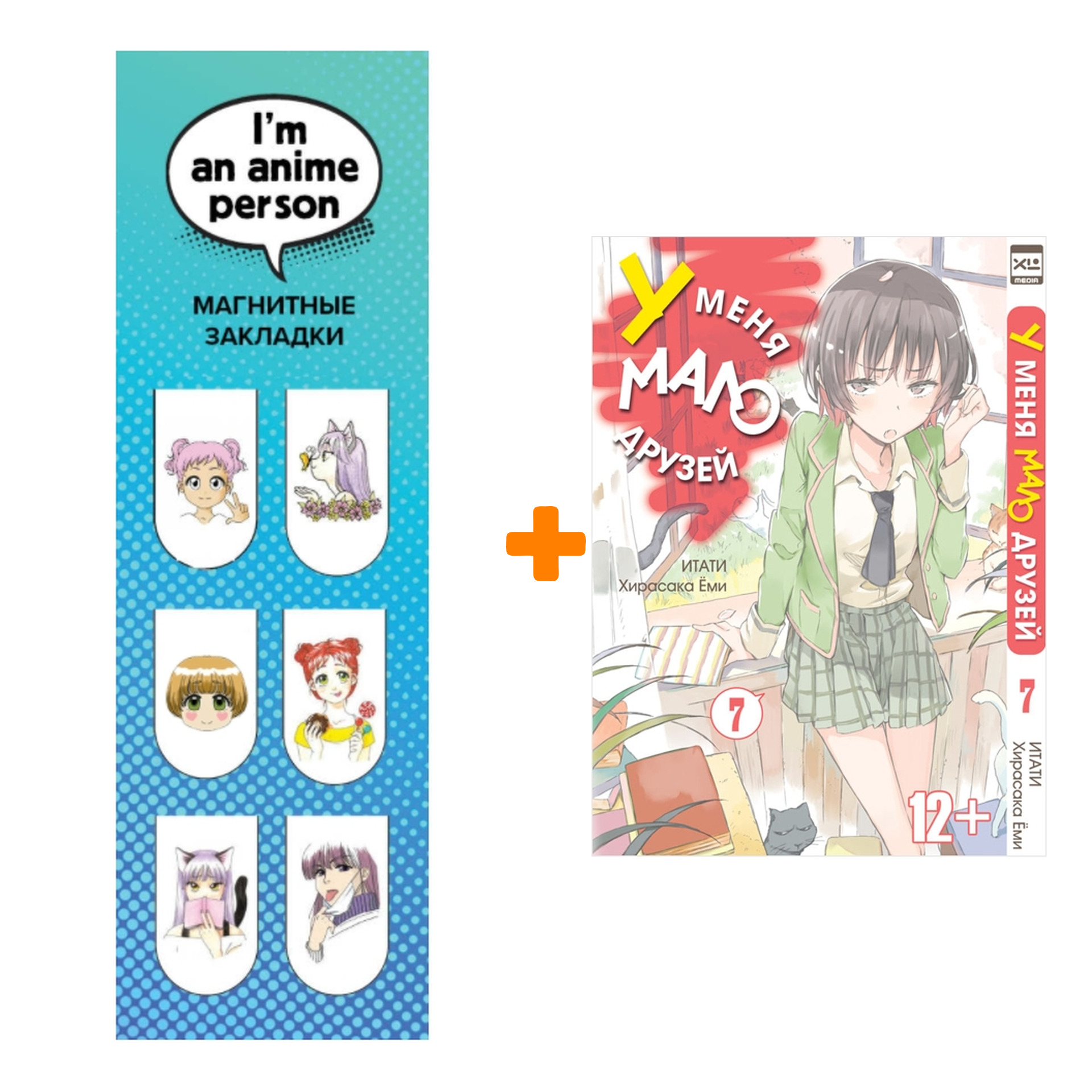

Набор Манга У меня мало друзей Том 7 + Закладка I`m An Anime Person магнитная 6-Pack