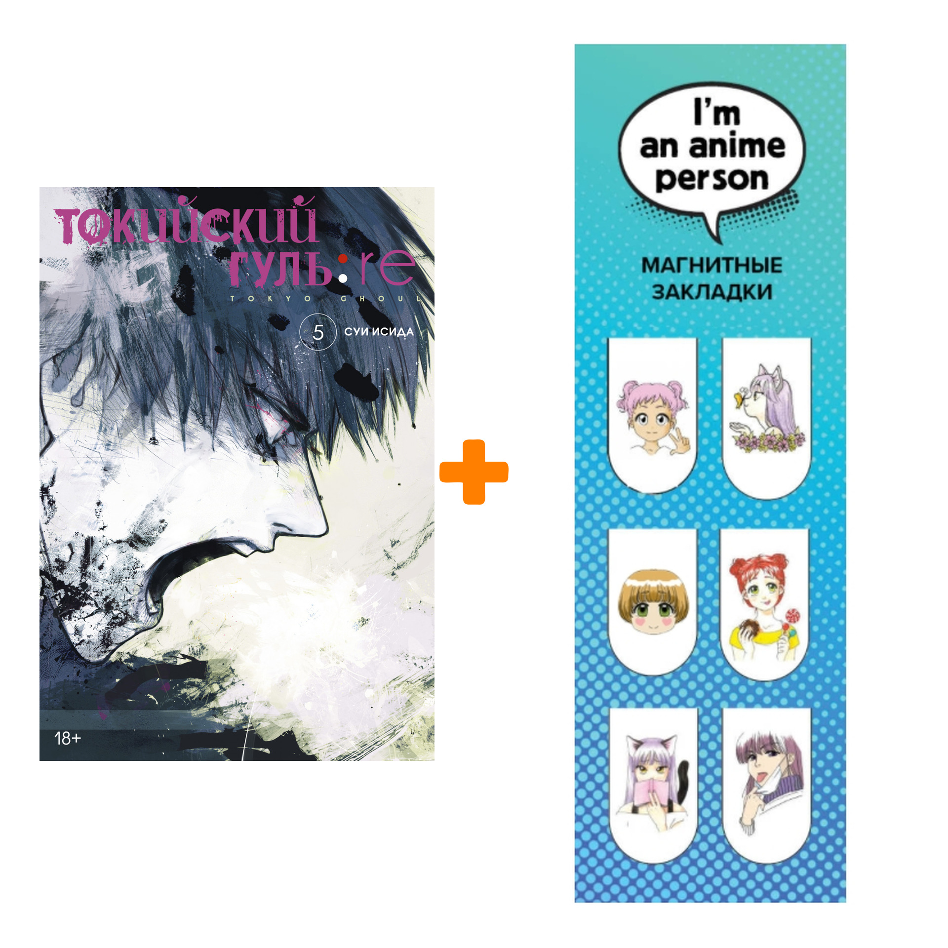 

Набор Манга Токийский гуль:re. Кн. 5 + Закладка I`m An Anime Person магнитная 6-Pack
