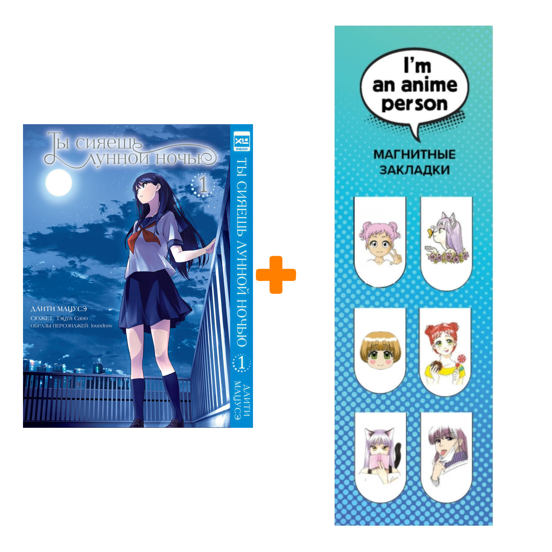 Набор Манга Ты сияешь лунной ночью Том 1 + Закладка I`m An Anime Person магнитная 6-Pack