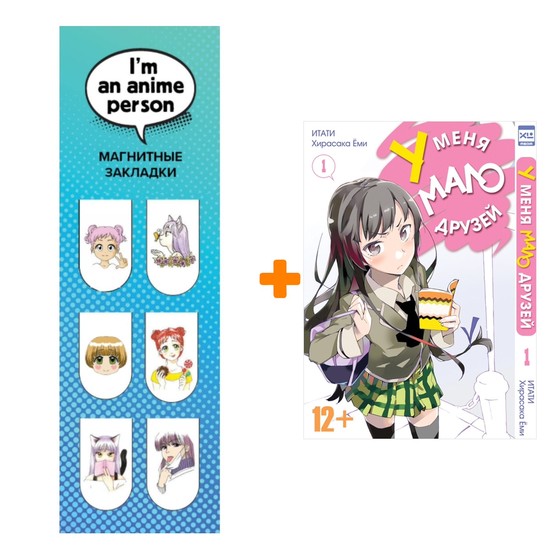 

Набор Манга У меня мало друзей Том 1 + Закладка I`m An Anime Person магнитная 6-Pack