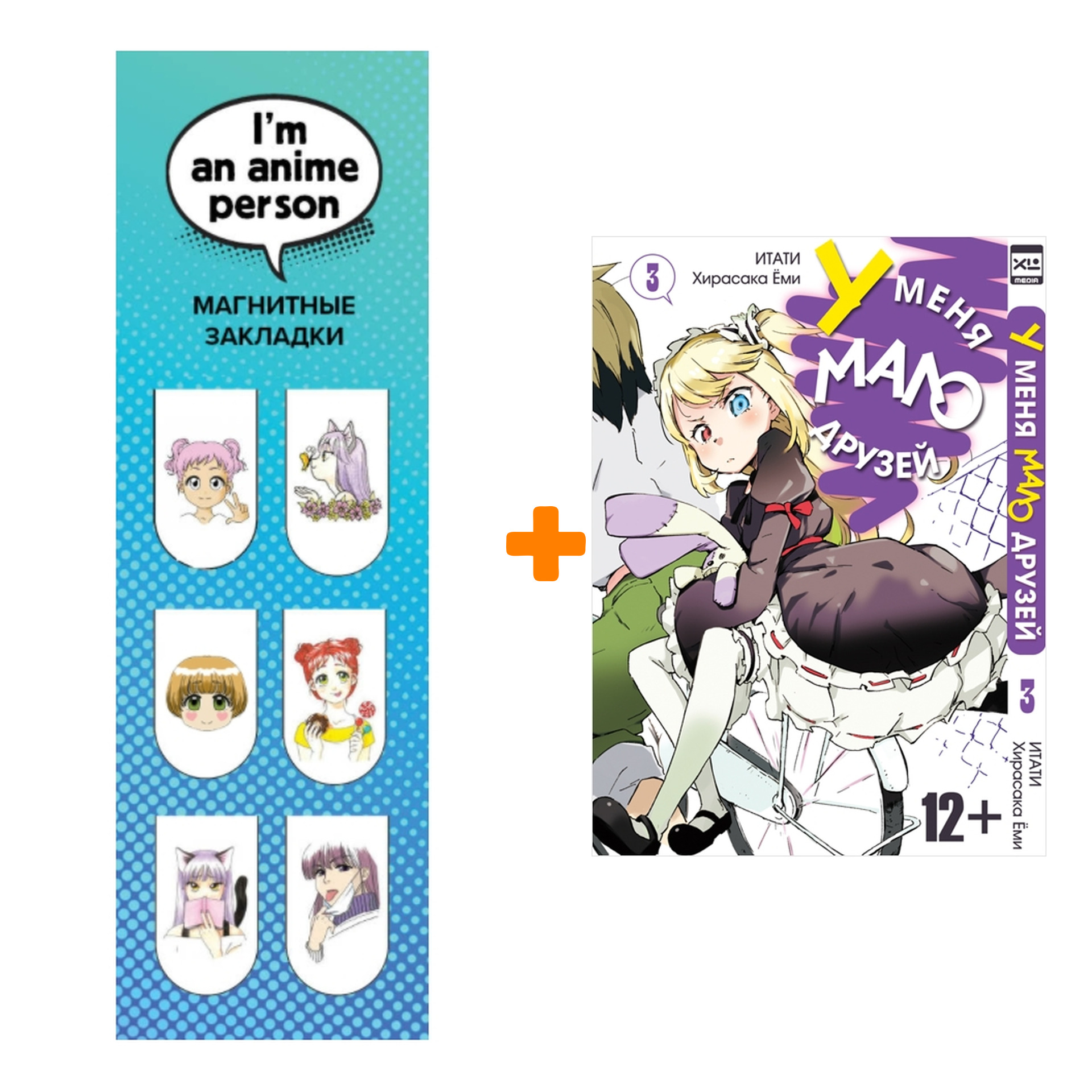 

Набор Манга У меня мало друзей Том 3 + Закладка I`m An Anime Person магнитная 6-Pack